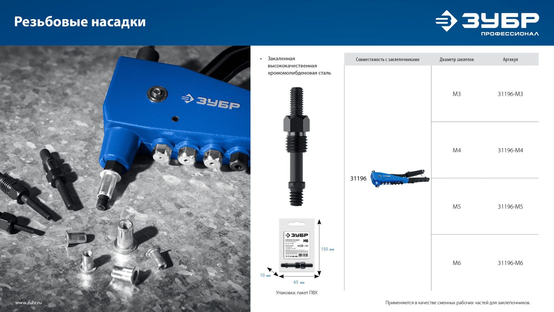 ЗУБР сменная насадка М3 для заклепочника К-М6 (31196-M3)