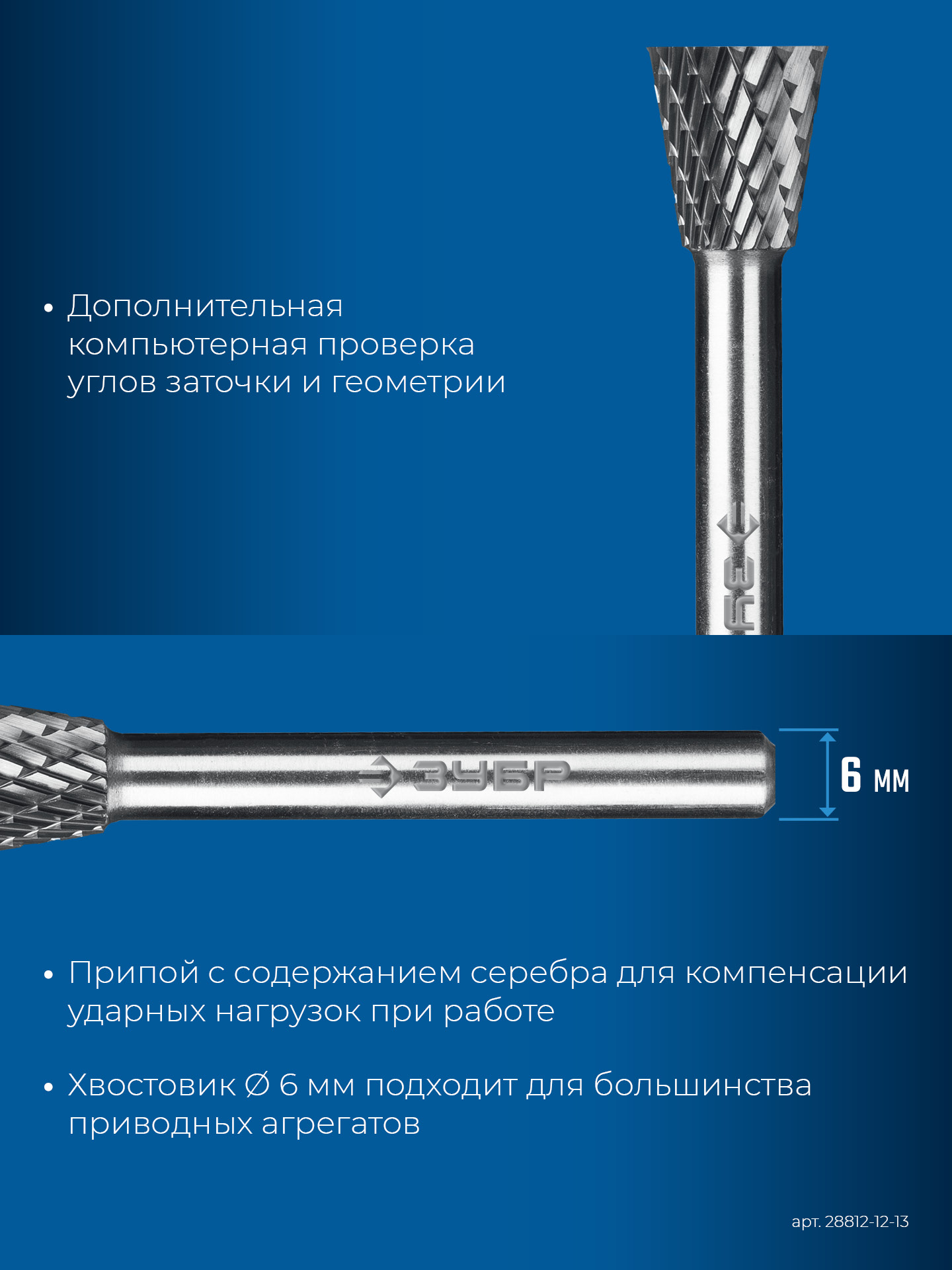 ЗУБР 12х13 мм, тип N (обратный конус, угол 30°), хв-к 6 мм, твердосплавная борфреза, ПРОФЕССИОНАЛ (28812-12-13)