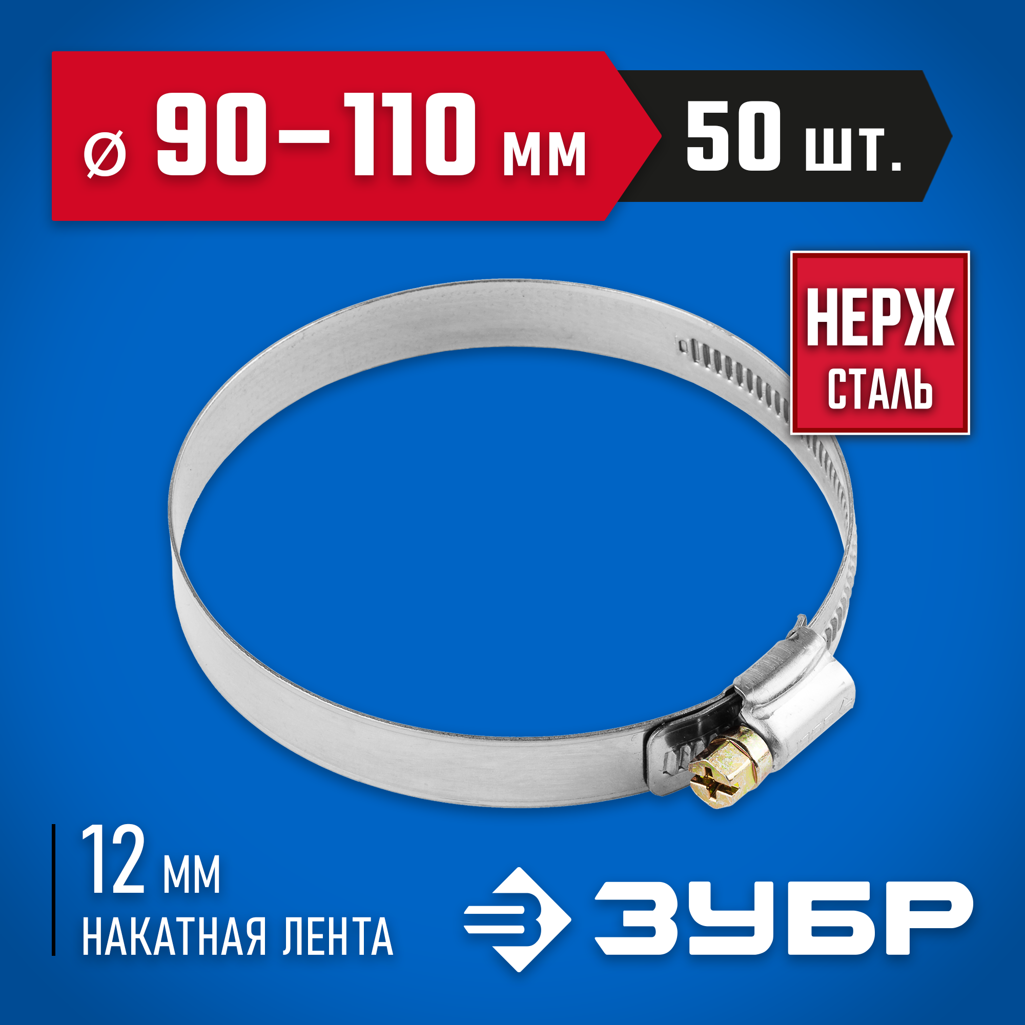 ЗУБР НХ-12Н, 90 - 110 мм, накатная лента 12 мм, 50 шт, нержавеющий хомут, Профессионал (37822-90-110-50)