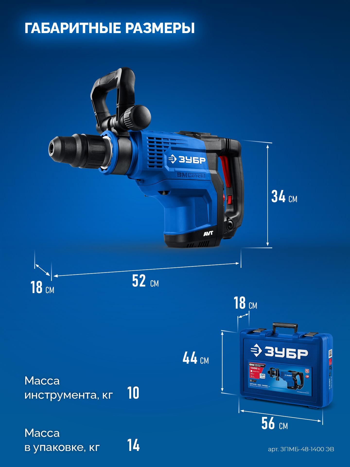 ЗУБР 48 мм, 1400 Вт, АВТ, бесщеточный перфоратор SDS-Max, Профессионал (ЗПМБ-48-1400 ЭВ)