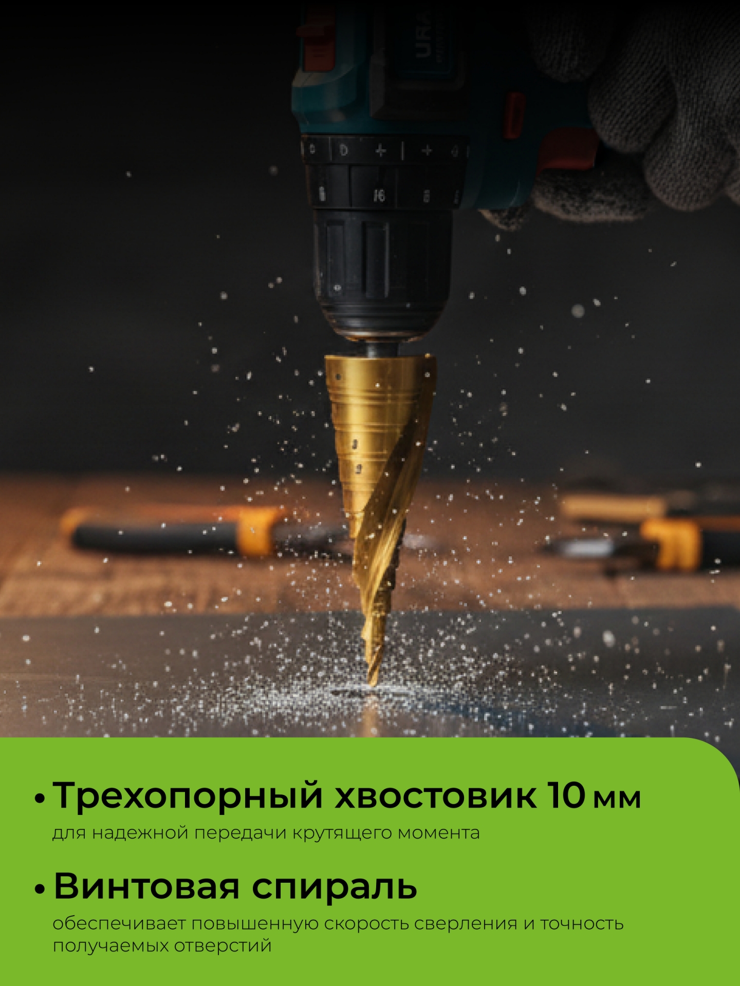 URAGAN 4-32мм, 15 ступеней, винтовая спираль, сверло ступенчатое (29658-4-32-15)