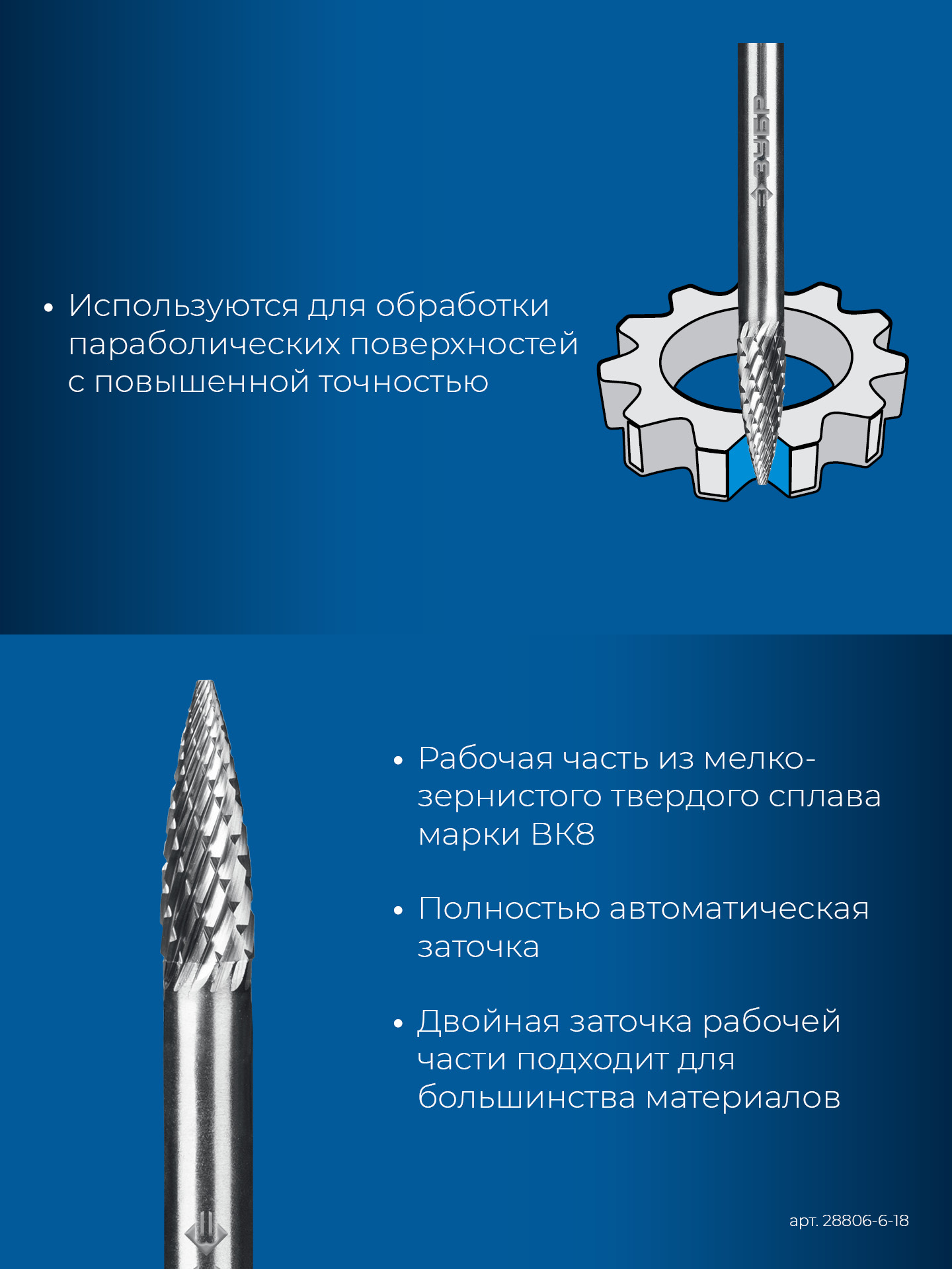 ЗУБР 6х18 мм, тип G (парабола с острым углом), хв-к 6 мм, твердосплавная борфреза, ПРОФЕССИОНАЛ (28806-6-18)