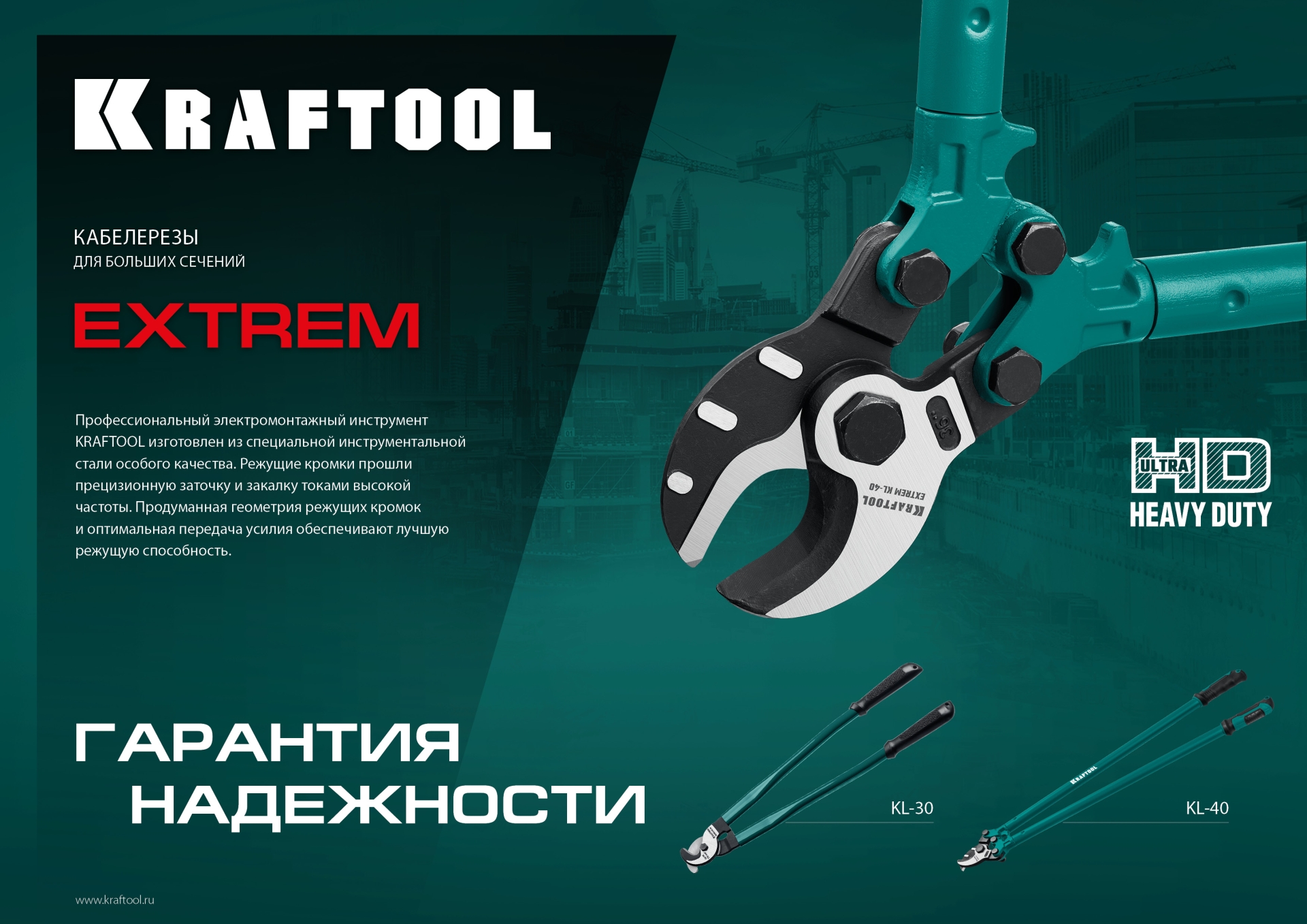 KRAFTOOL Extrem KL-30, кабелерез (23349-30)+N1237:O1249O1236:O1249