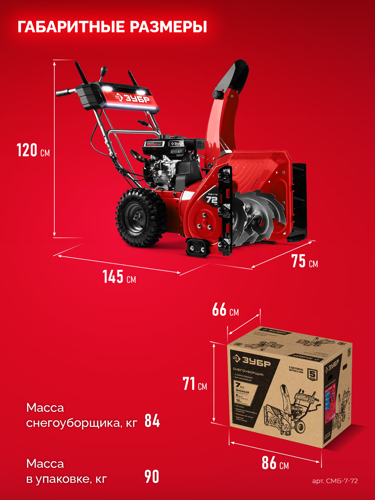 ЗУБР 72 (62+10) см, бензиновый снегоуборщик (СМБ-7-72)