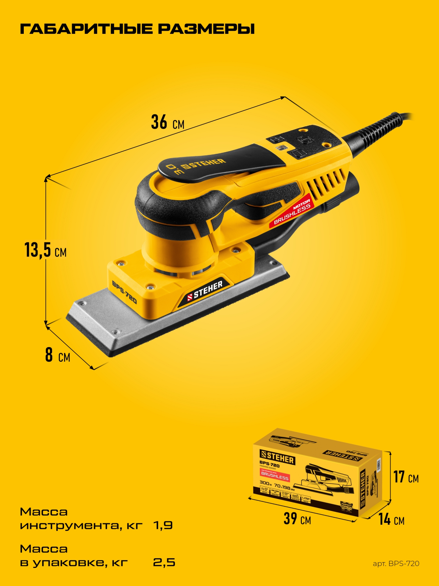 STEHER 70х198 мм, 300 Вт, 3 мм, бесщеточная плоскошлифовальная машина (BPS-720)