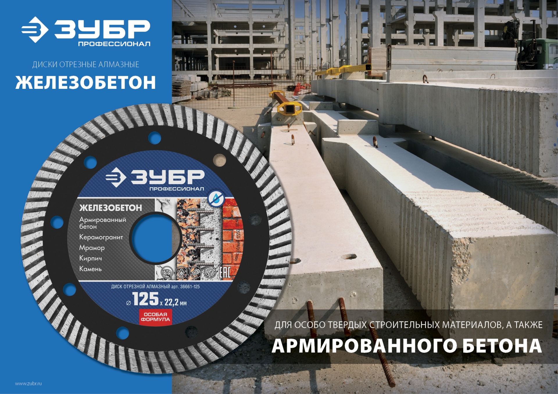 ЗУБР Железобетон, 150 мм, (22.2 мм, 10 х 2.4 мм), сегментированный алмазный диск, Профессионал (36661-150)