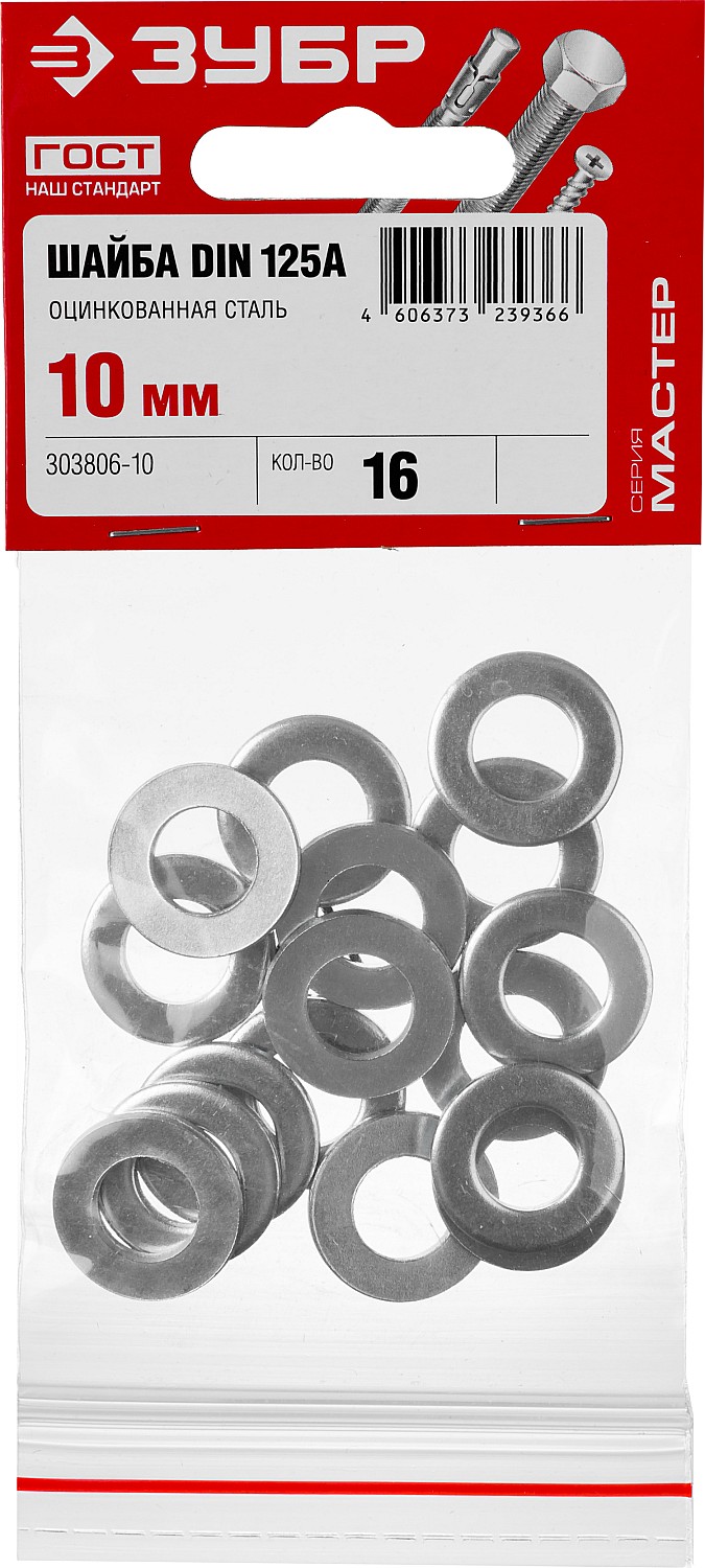 ЗУБР DIN 125А, 10 мм, цинк, 16 шт, шайба (303806-10)