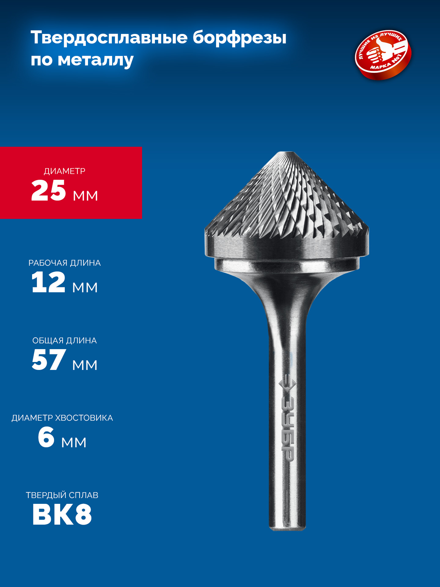 ЗУБР 25х12 мм, тип K (зенкер с вершиной 90°), хв-к 6 мм, твердосплавная борфреза, ПРОФЕССИОНАЛ (28809-25-12)