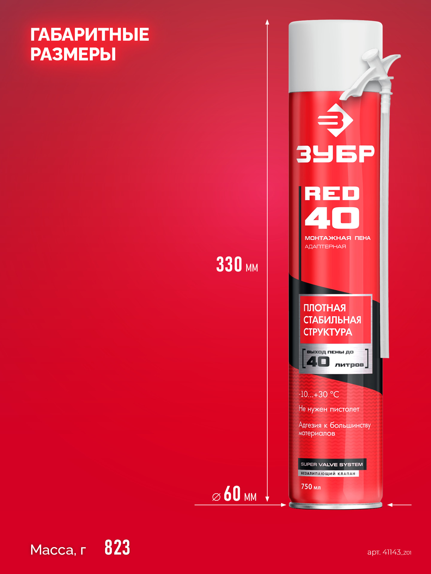 ЗУБР RED 40, 750 мл, адаптерная, всесезонная, SVS, выход до 40 л, монтажная пена (41143)