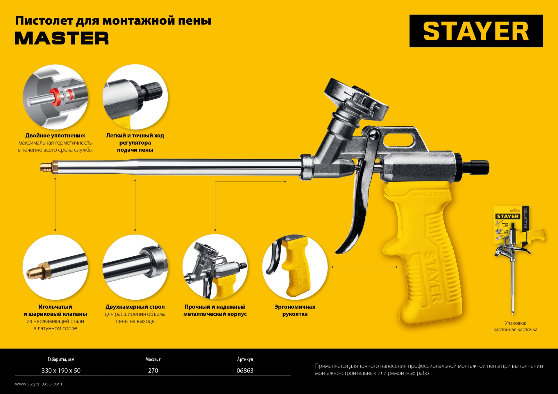 STAYER Master, металлический пистолет для монтажной пены (06863)
