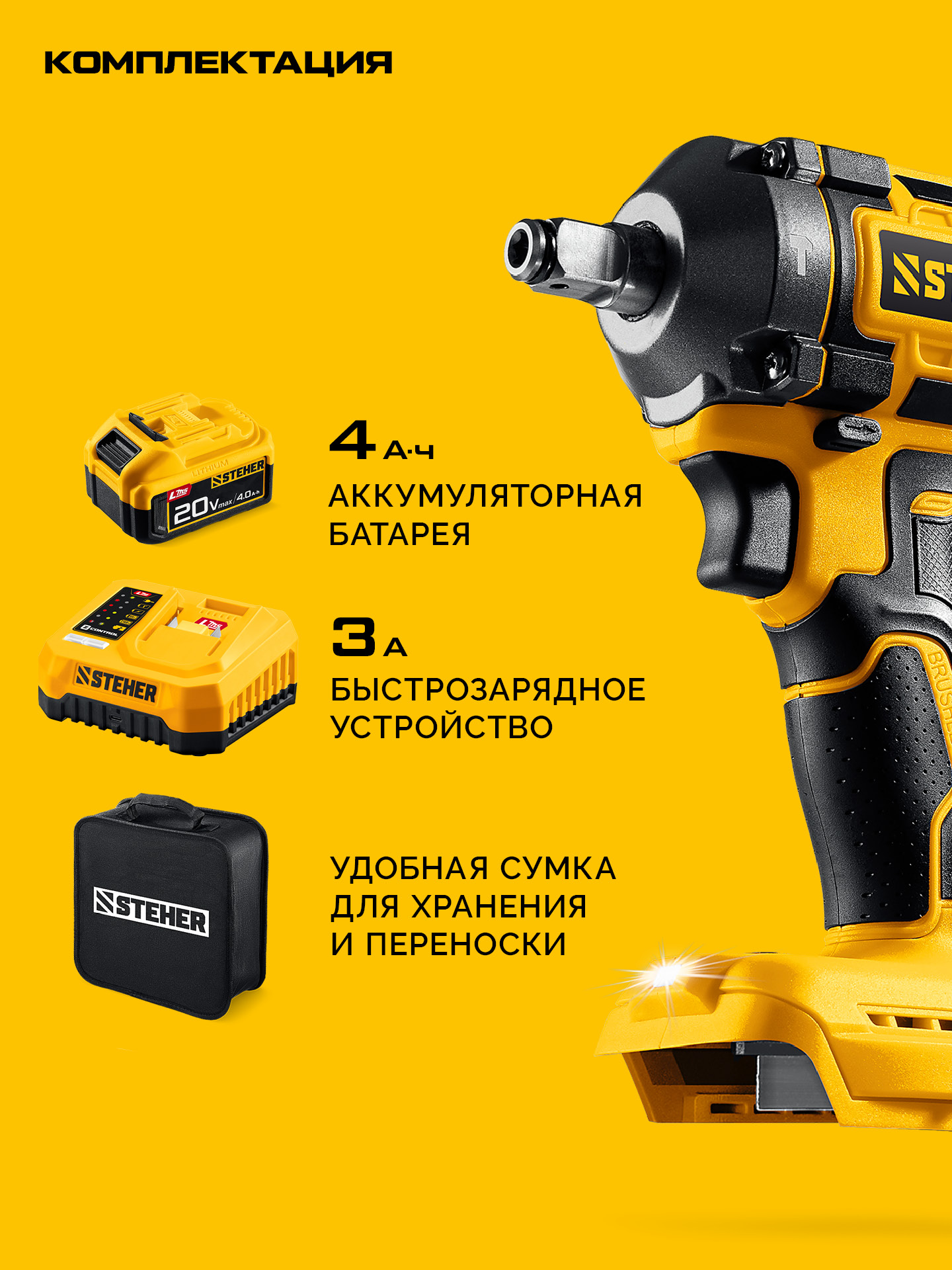STEHER 20 В, 350 Н·м, 1 АКБ LMS (4 А·ч), бесщеточный ударный гайковерт, сумка (CWB-350-41)
