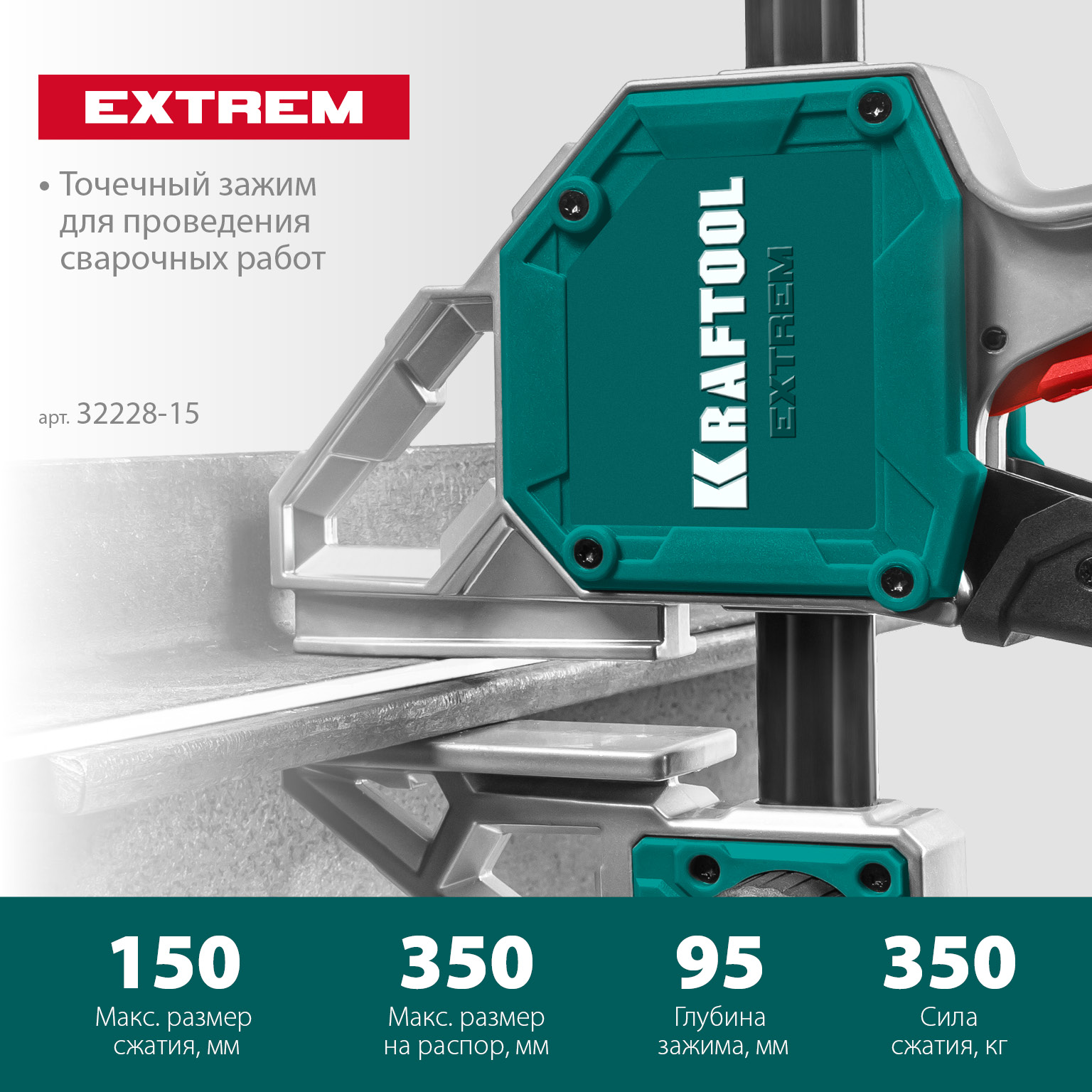 KRAFTOOL Extrem 150/95, пистолетная струбцина (32228-15)