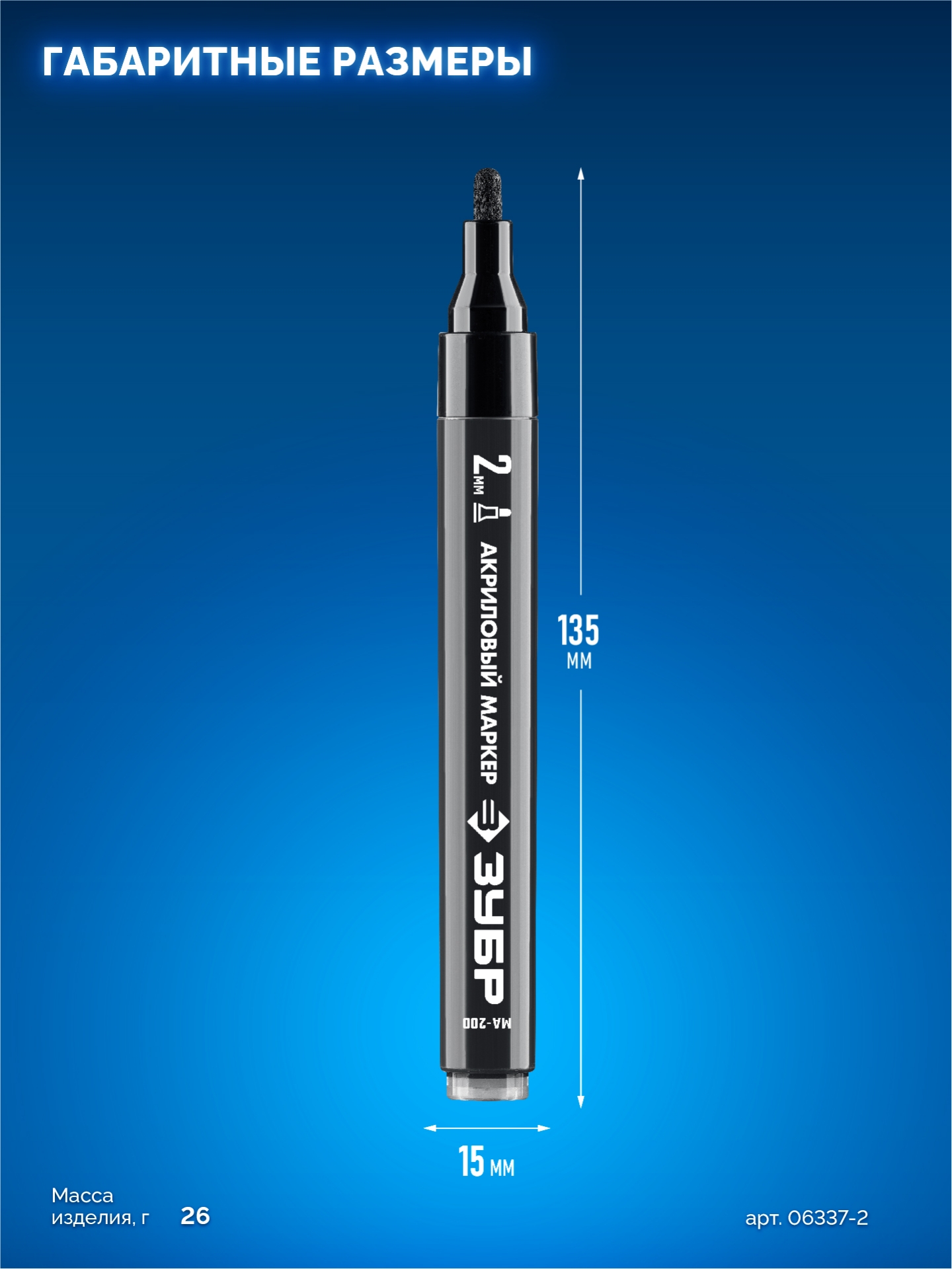 ЗУБР МА-200 черный, 2 мм акриловый маркер (06337-2)