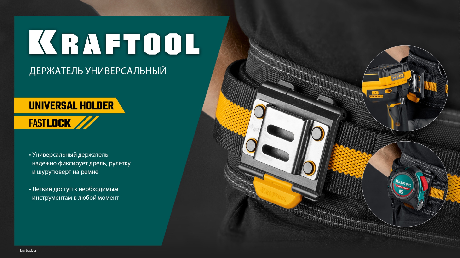 KRAFTOOL KD-1 держатель универсальный для системы быстрого крепления FASTLOCK (387790)