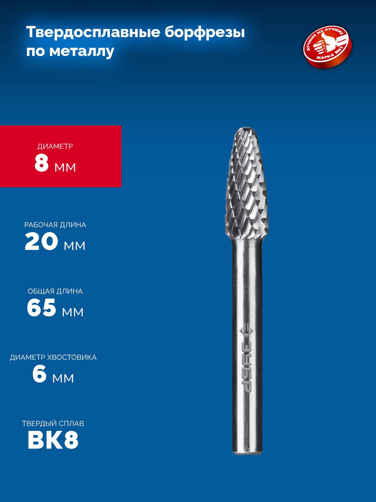 ЗУБР 8х20 мм, тип F (парабола с закругленным углом, радиус 2.0 мм), хв-к 6 мм, твердосплавная борфреза, ПРОФЕССИОНАЛ (28805-8-20)