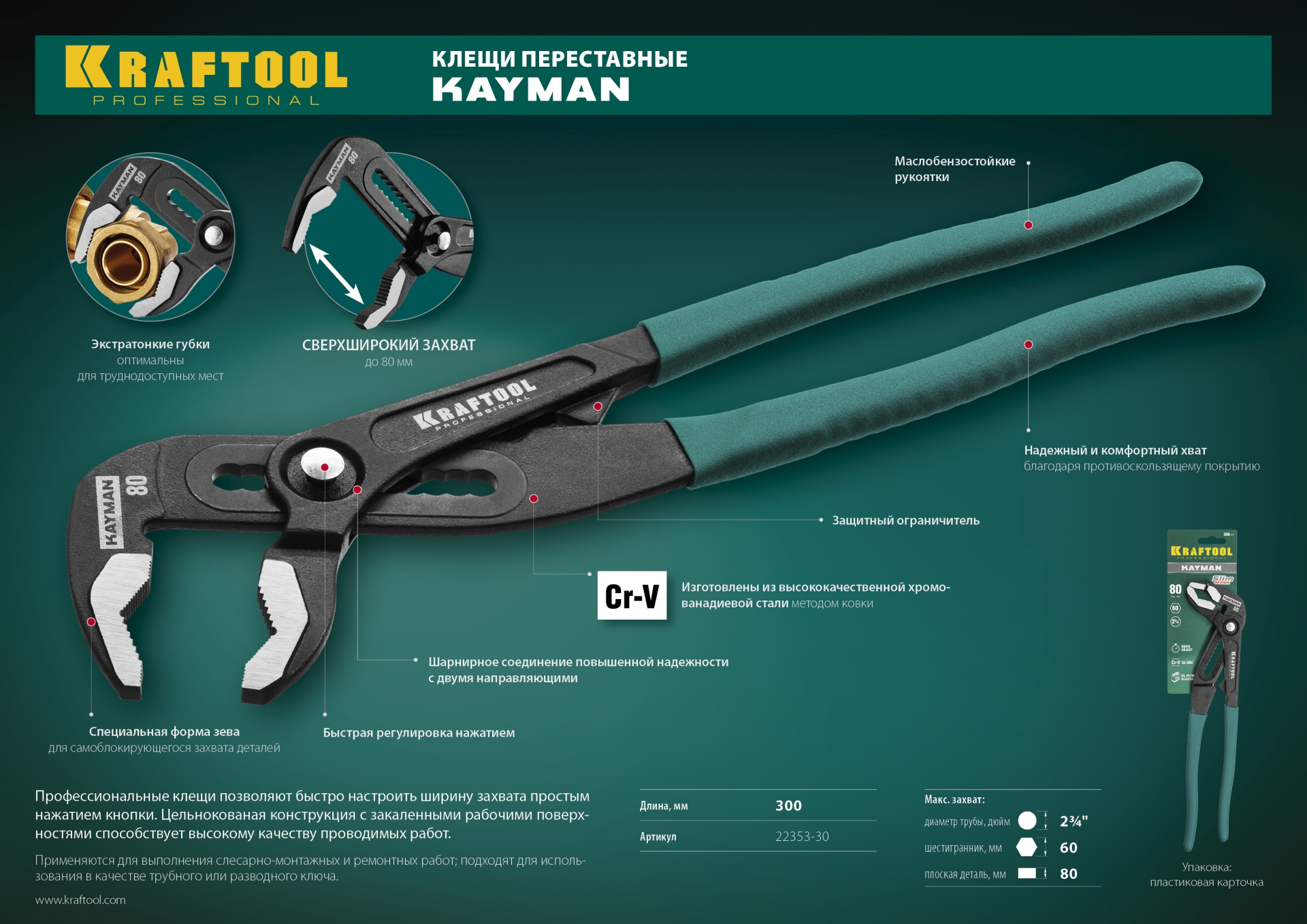 KRAFTOOL KAYMAN, 300 мм, переставные клещи (22353-30)