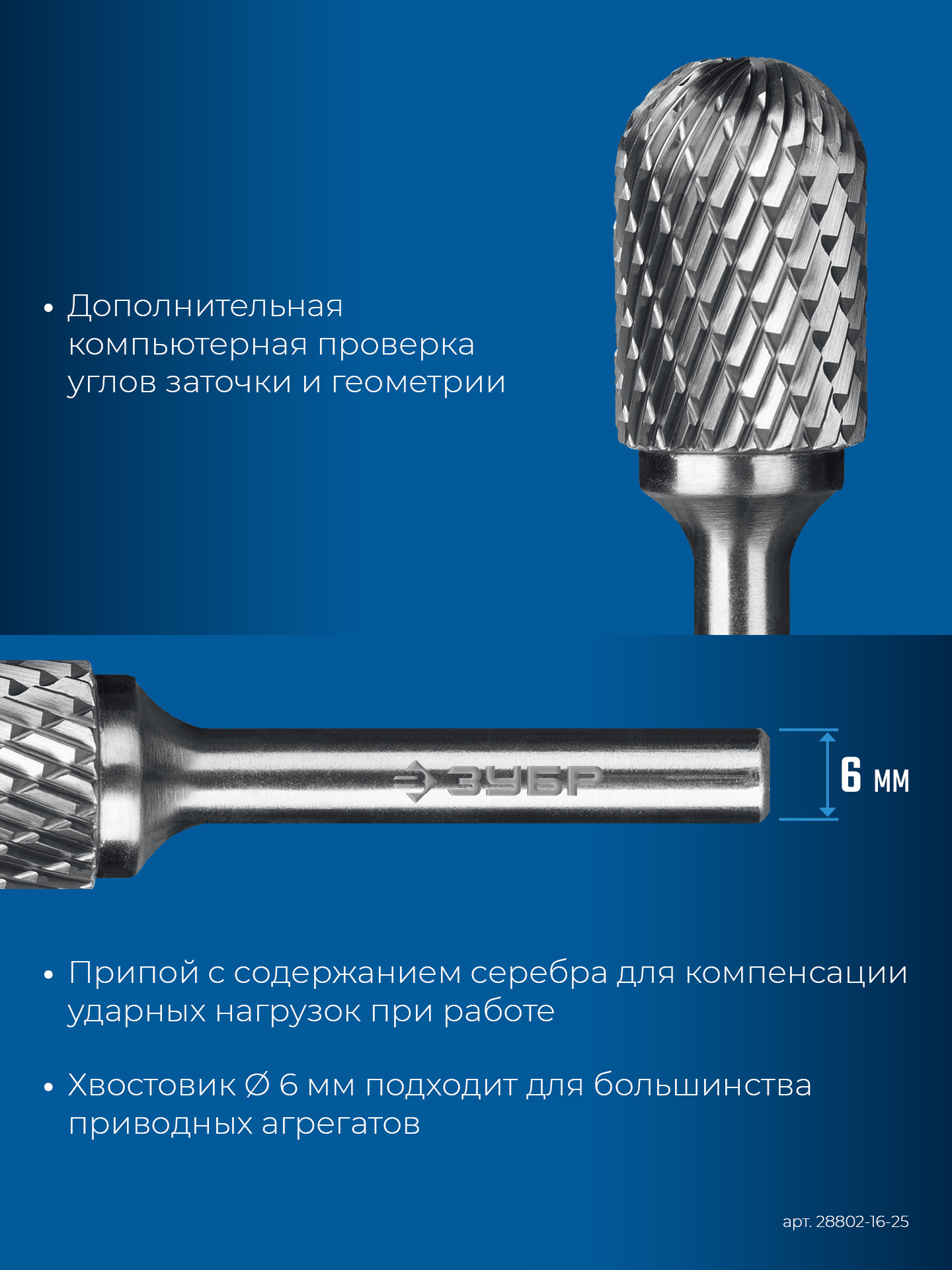ЗУБР 16х25 мм, тип C (цилиндр со сферическим концом), хв-к 6 мм, твердосплавная борфреза, ПРОФЕССИОНАЛ (28802-16-25)