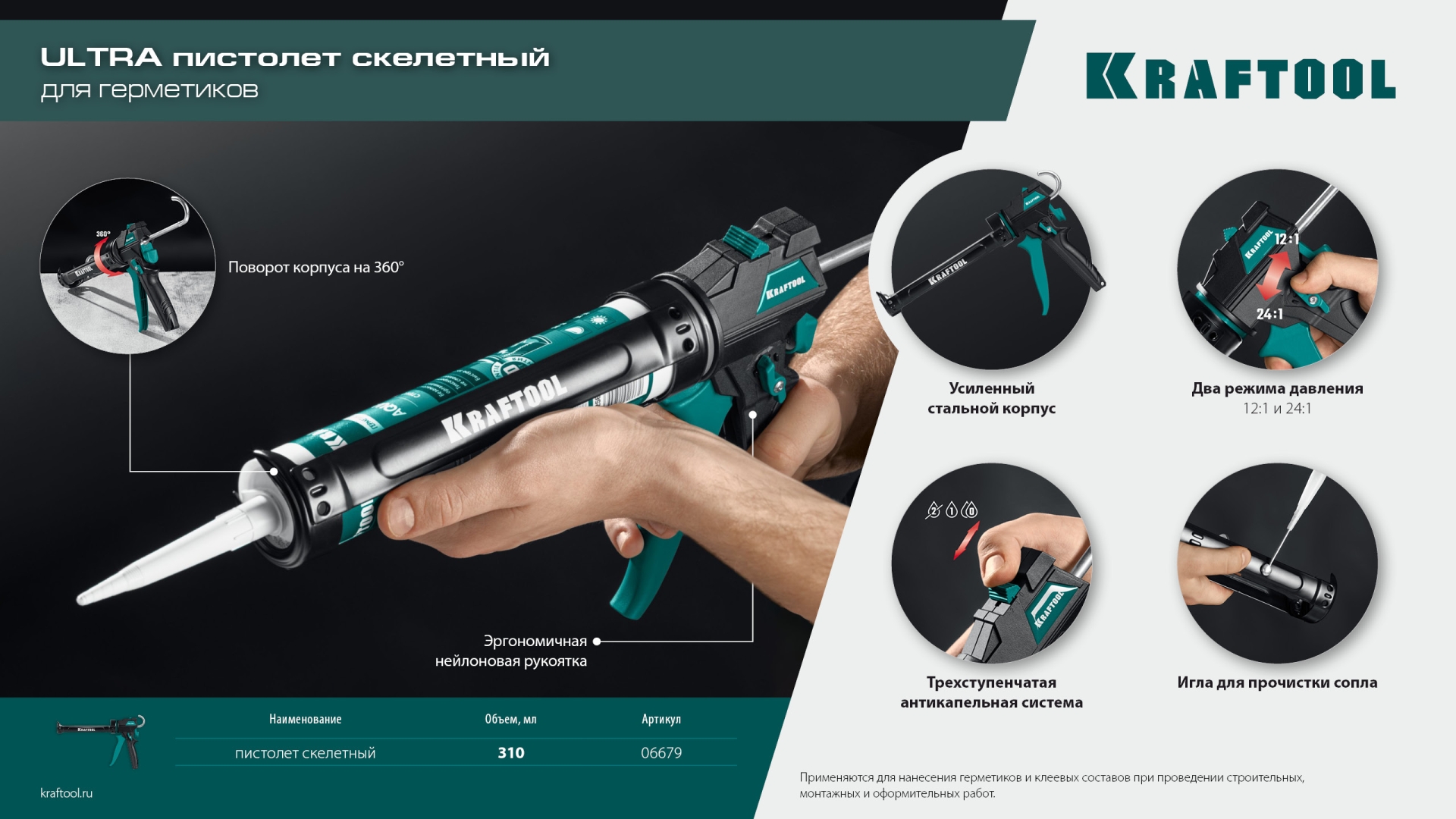 KRAFTOOL ULTRA 310 мл, вариативная антикапельная система, регулировка силы давления, усиленный cкелетный поворотный пистолет для герметика (06679)
