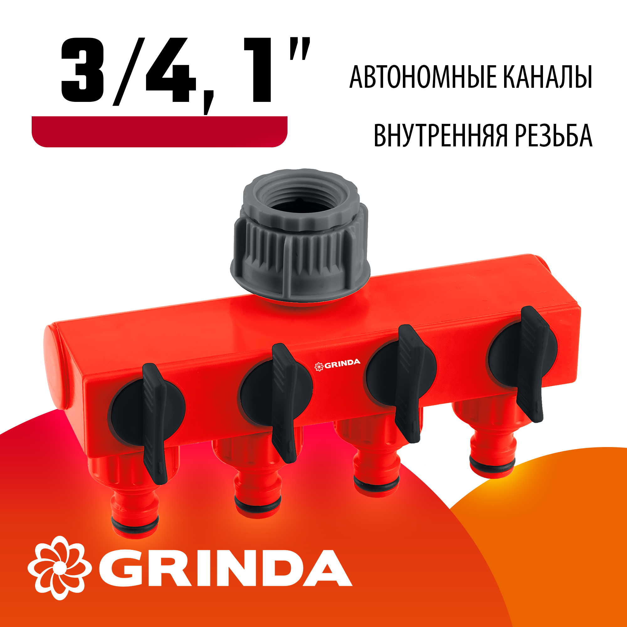 GRINDA GS-4, 3/4″-1″, четырехканальный, с внутренней резьбой, поливочный распределитель (8-426314)
