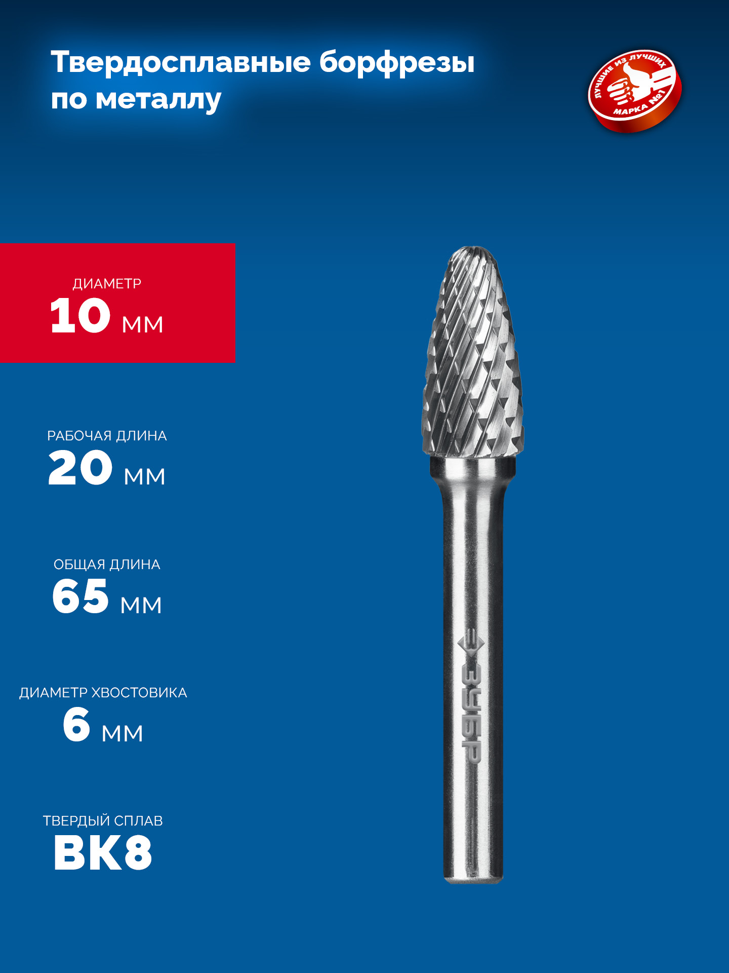 ЗУБР 10х20 мм, тип F (парабола с закругленным углом, радиус 2.5 мм), хв-к 6 мм, твердосплавная борфреза, ПРОФЕССИОНАЛ (28805-10-20)