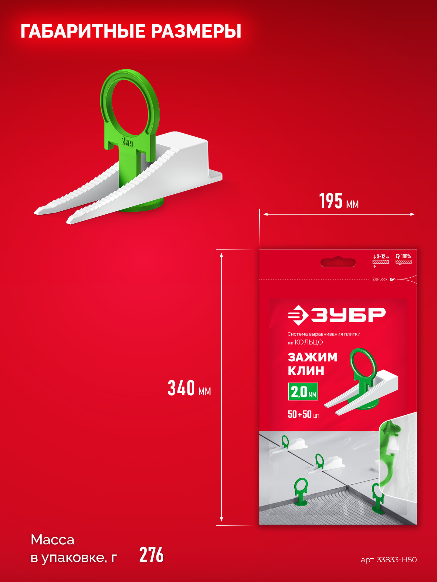 ЗУБР СВП КОЛЬЦО, комплект: 2,0 мм, зажим + клин, 50 + 50 шт, система выравнивания плитки (33832-H50)