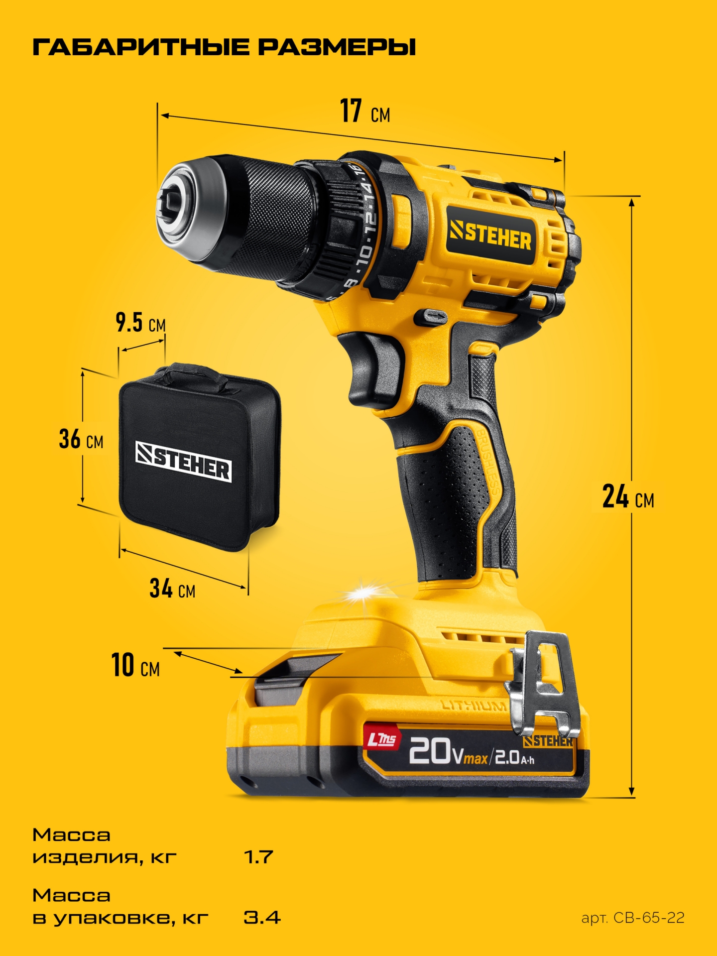 STEHER 20 В, 65 Н·м, 2 АКБ LMS (2 А·ч), бесщеточная дрель-шуруповерт, сумка (CB-65-22)