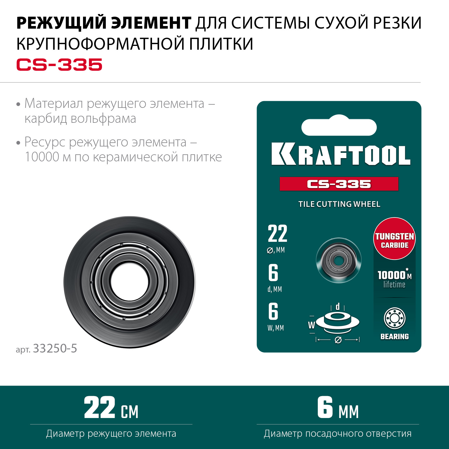 KRAFTOOL CS-335 22х6 мм, на подшипнике, режущий элемент для системы сухой резки крупноформатной плитки (33250-5)