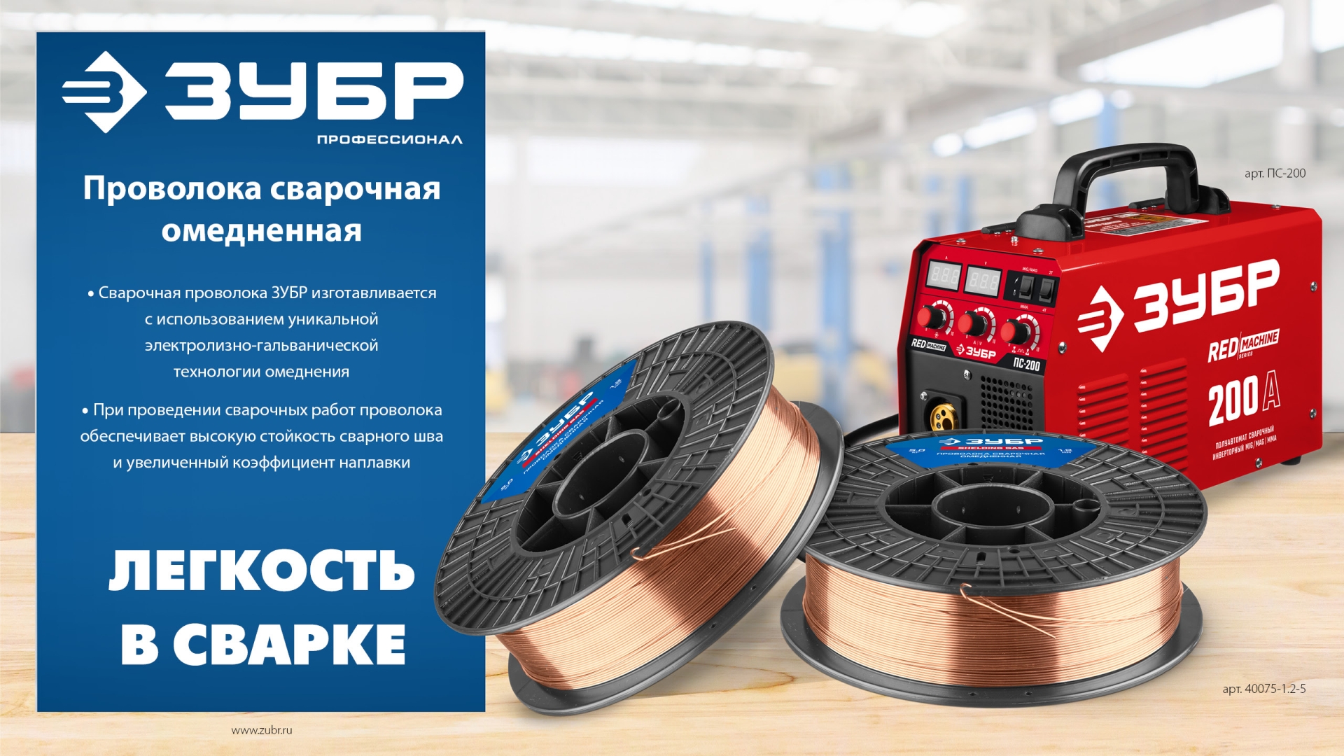 ЗУБР О-СП, d 1.2 мм, 5 кг, омеднённая сварочная проволока, тип ER70S-6 (аналог Св-08Г2С-О), Профессионал (40075-1.2-5)