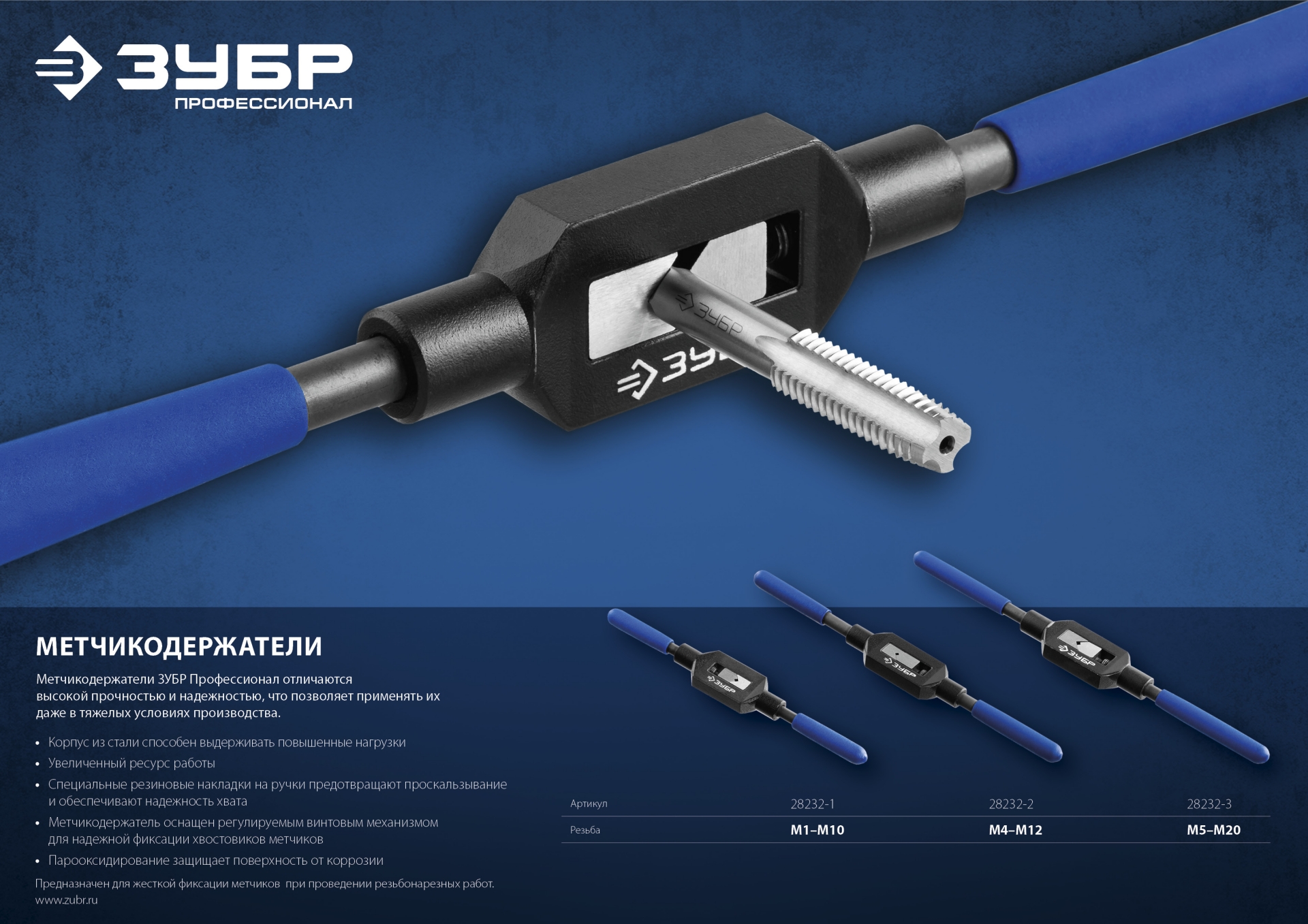 ЗУБР для M1-M10, сталь 45, метчикодержатель №1 с регулируемыми вкладышами, Профессионал (28232-1)
