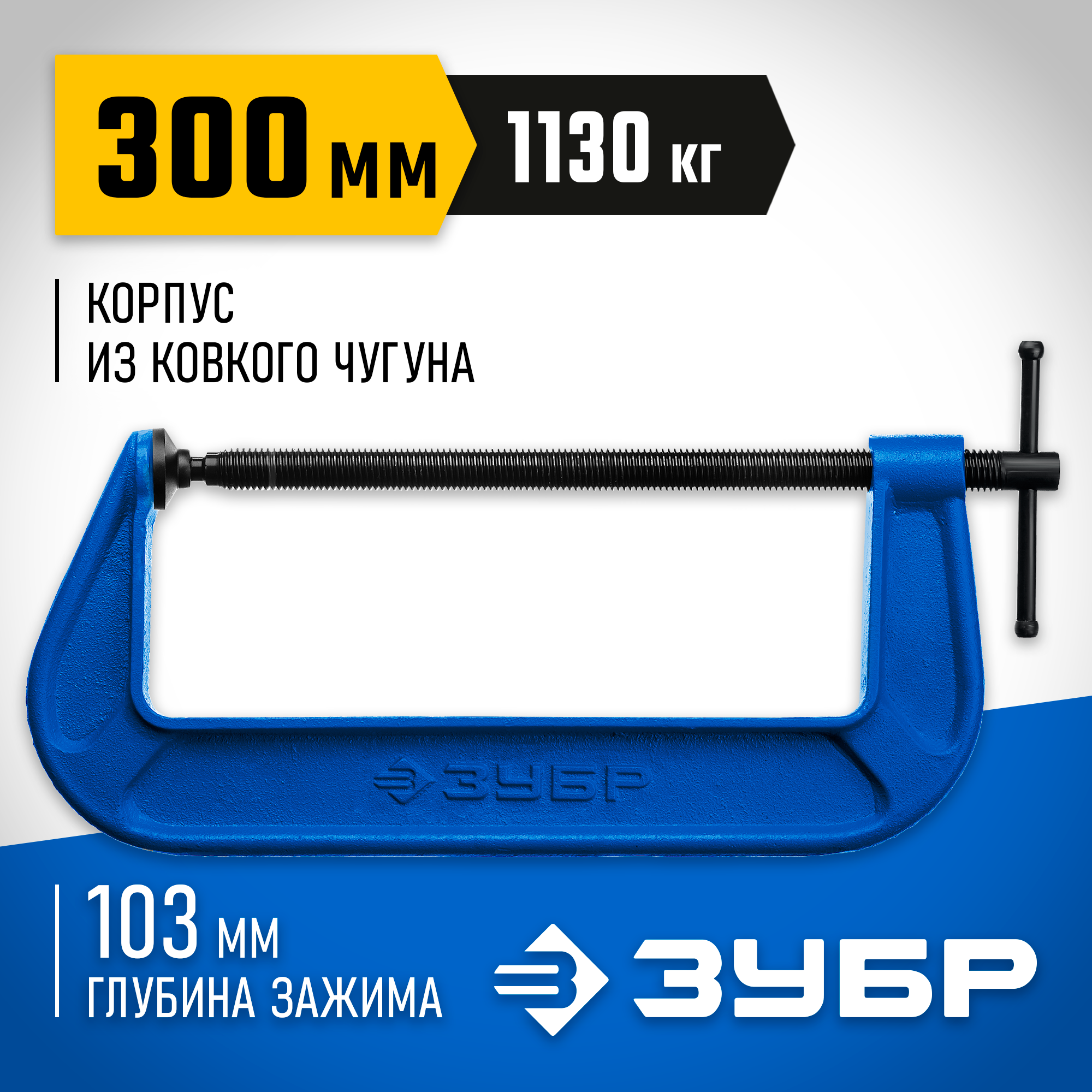ЗУБР ПСС-300, 300 мм, чугунная струбцина тип С (G-образная), Профессионал (32245-300)