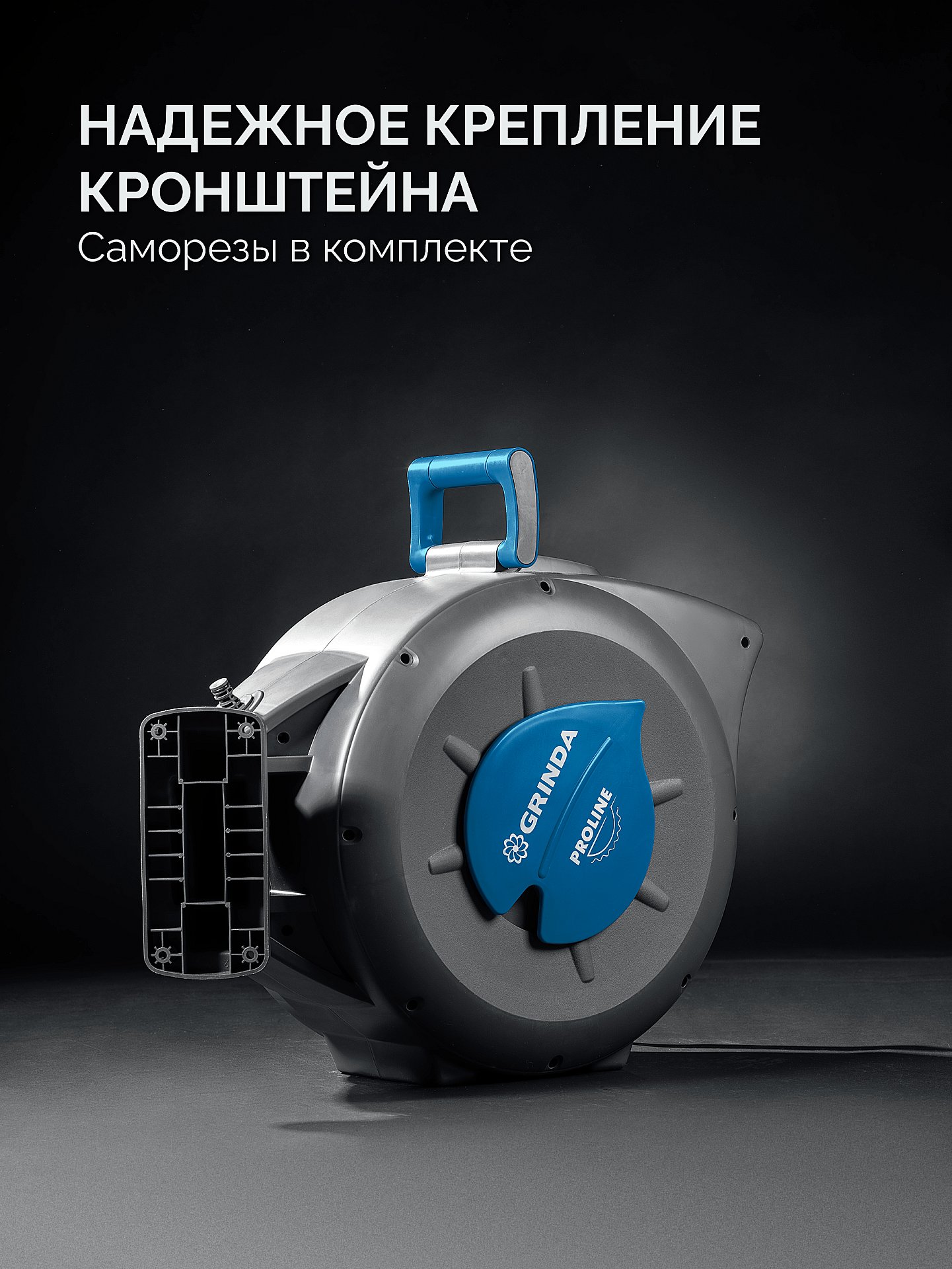 GRINDA HRA-30, шланг 30м x 1/2″, на поворотном кронштейне настенная, поливочный набор 4 предмета, катушка автоматическая со шлангом ProLine (428471)