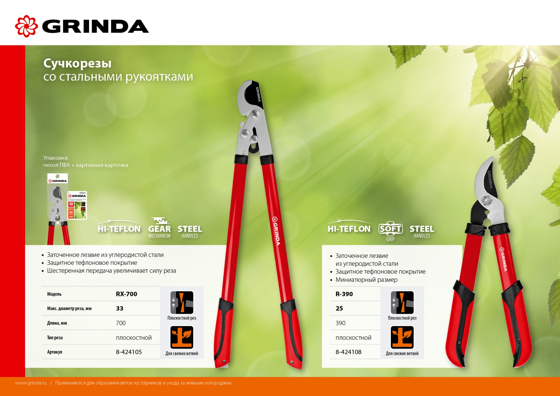 GRINDA RX-700, 700 мм, с шестерённой передачей, закаленные лезвия, усиленный плоскостной сучкорез (8-424105)