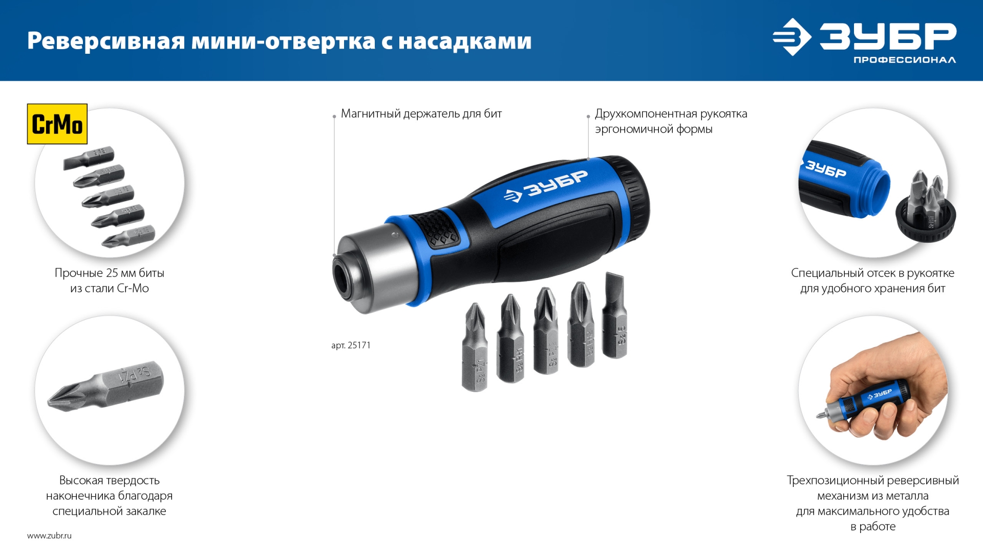 ЗУБР 6 предм., Реверсивная отвертка с насадками (25171)