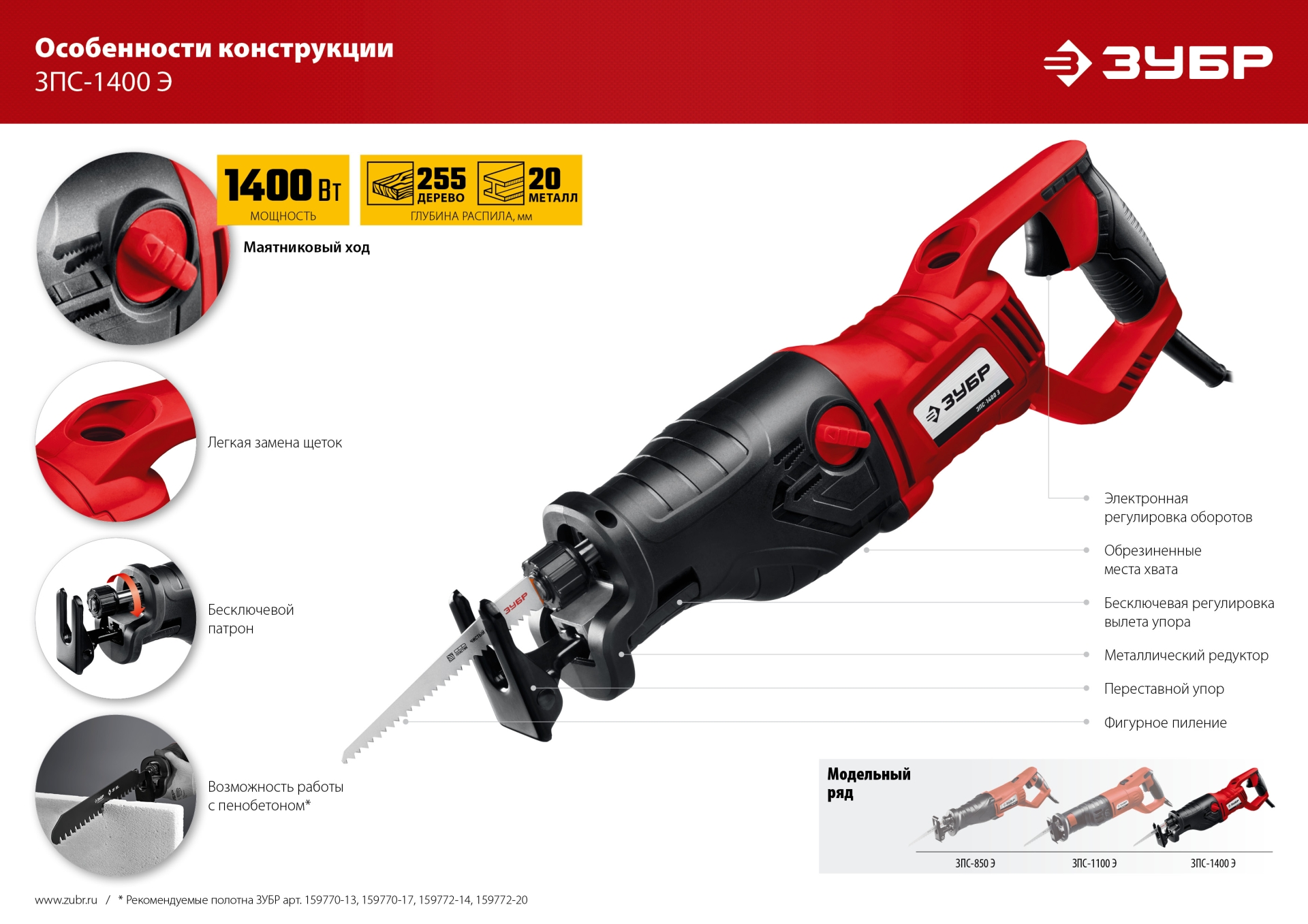 ЗУБР 1400 Вт, сабельная пила (ЗПС-1400 Э)