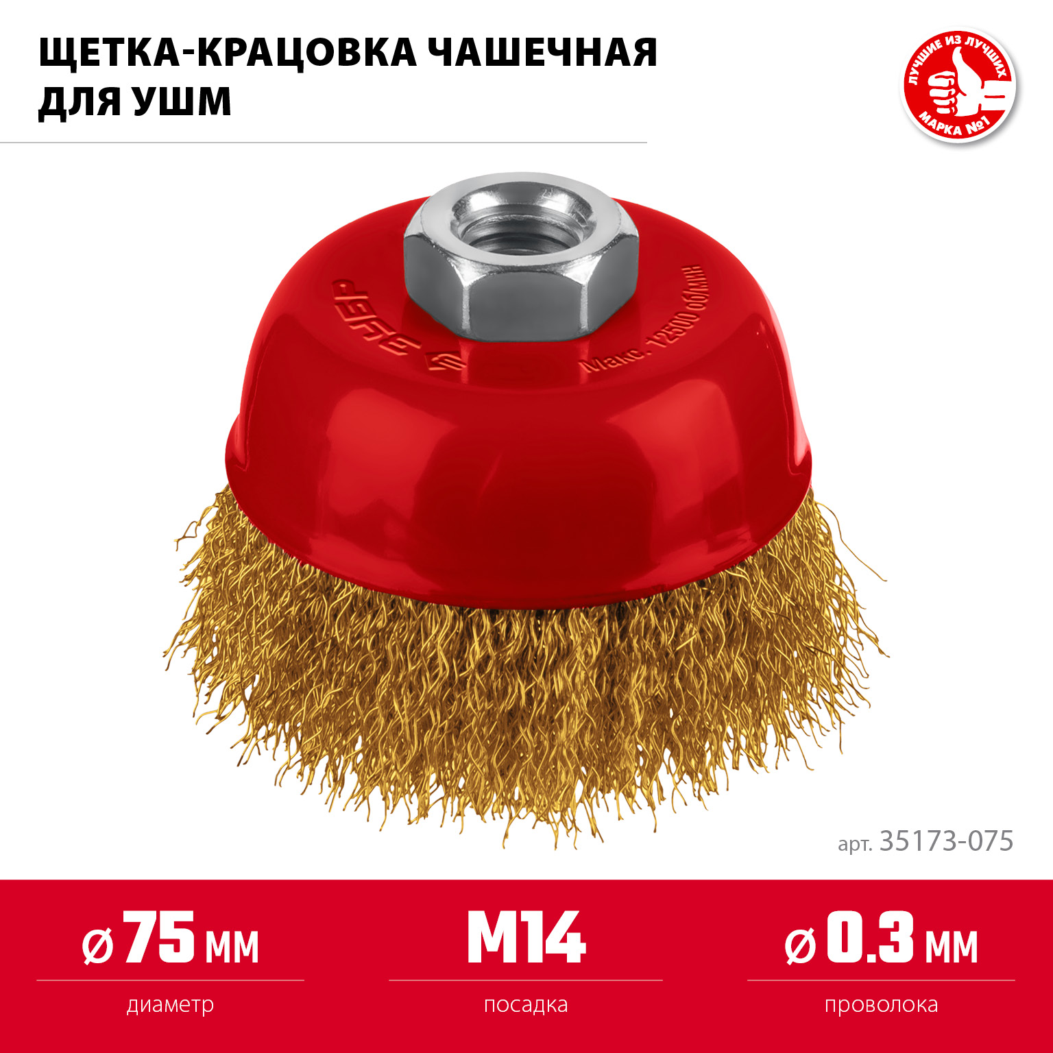 ЗУБР 75 мм, щетка чашечная латунированная витая для УШМ пос. М14 (35173-075)