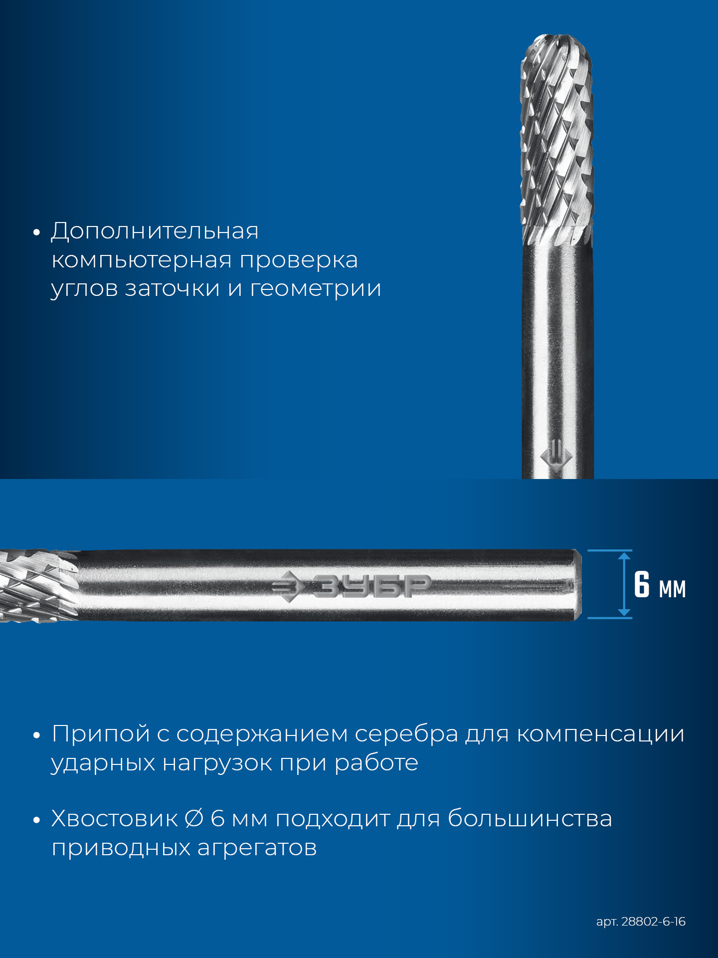 ЗУБР 6х16 мм, тип C (цилиндр со сферическим концом), хв-к 6 мм, твердосплавная борфреза, ПРОФЕССИОНАЛ (28802-6-16)