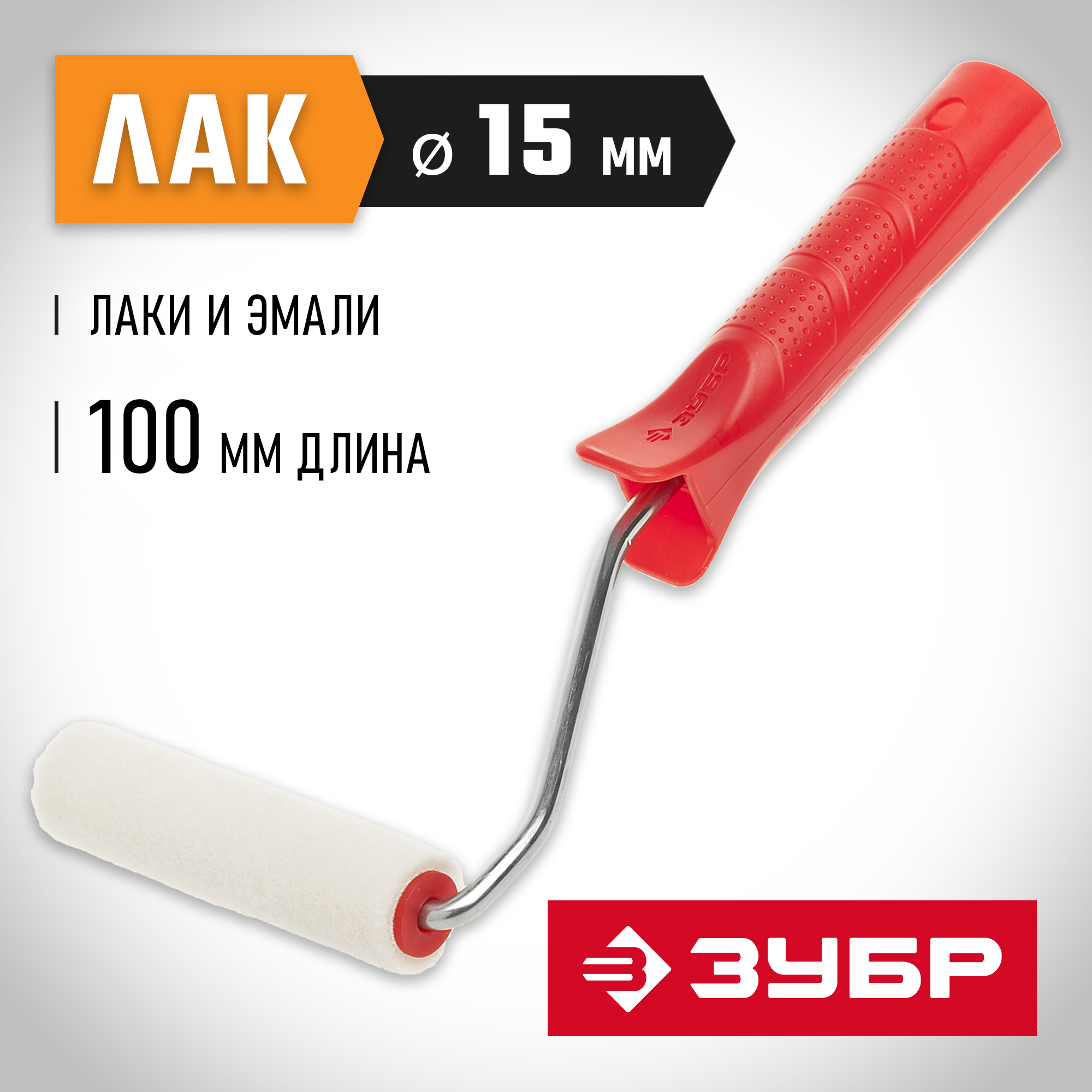 ЗУБР ВЕЛЮР, 15 х 100 мм, бюгель 6 мм, ворс 4 мм, 100% шерсть, для лаков и эмалей, малярный валик (03536-10)