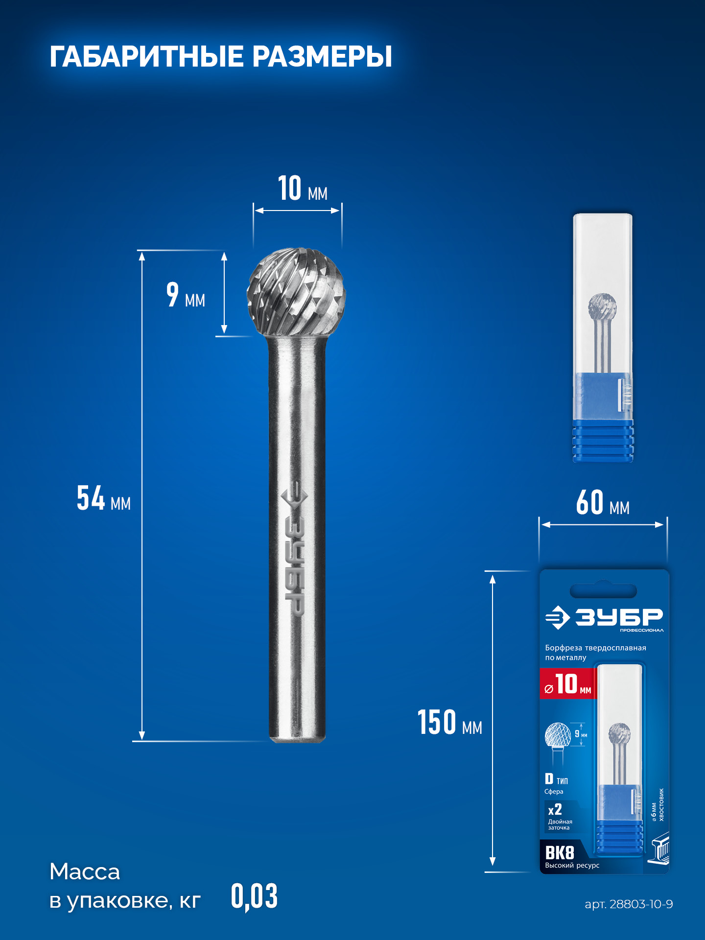 ЗУБР 10х9 мм, тип D (сфера), хв-к 6 мм, твердосплавная борфреза, ПРОФЕССИОНАЛ (28803-10-9)