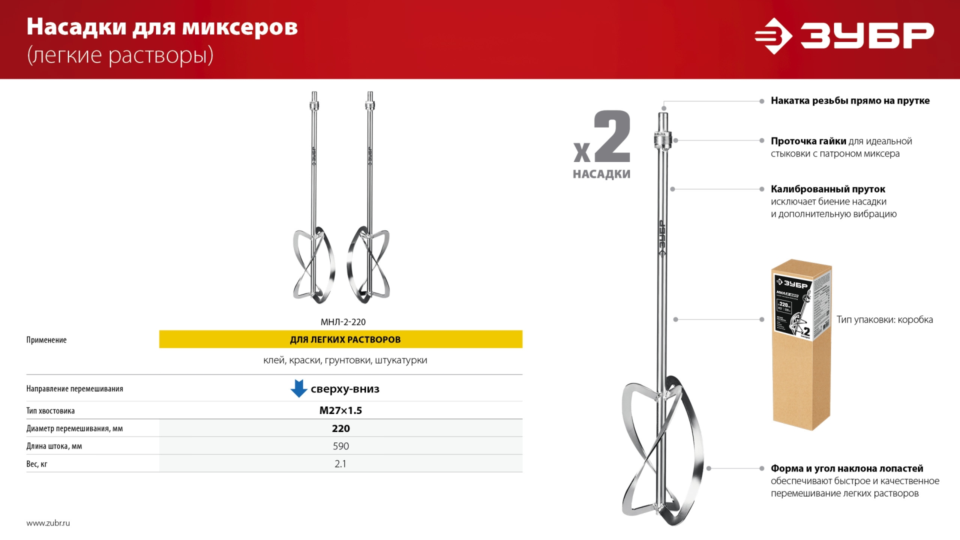 ЗУБР М27, 2 шт, d220 мм общий, комплект насадок-миксеров ″сверху-вниз″ для легких растворов, (МНЛ-2-220)
