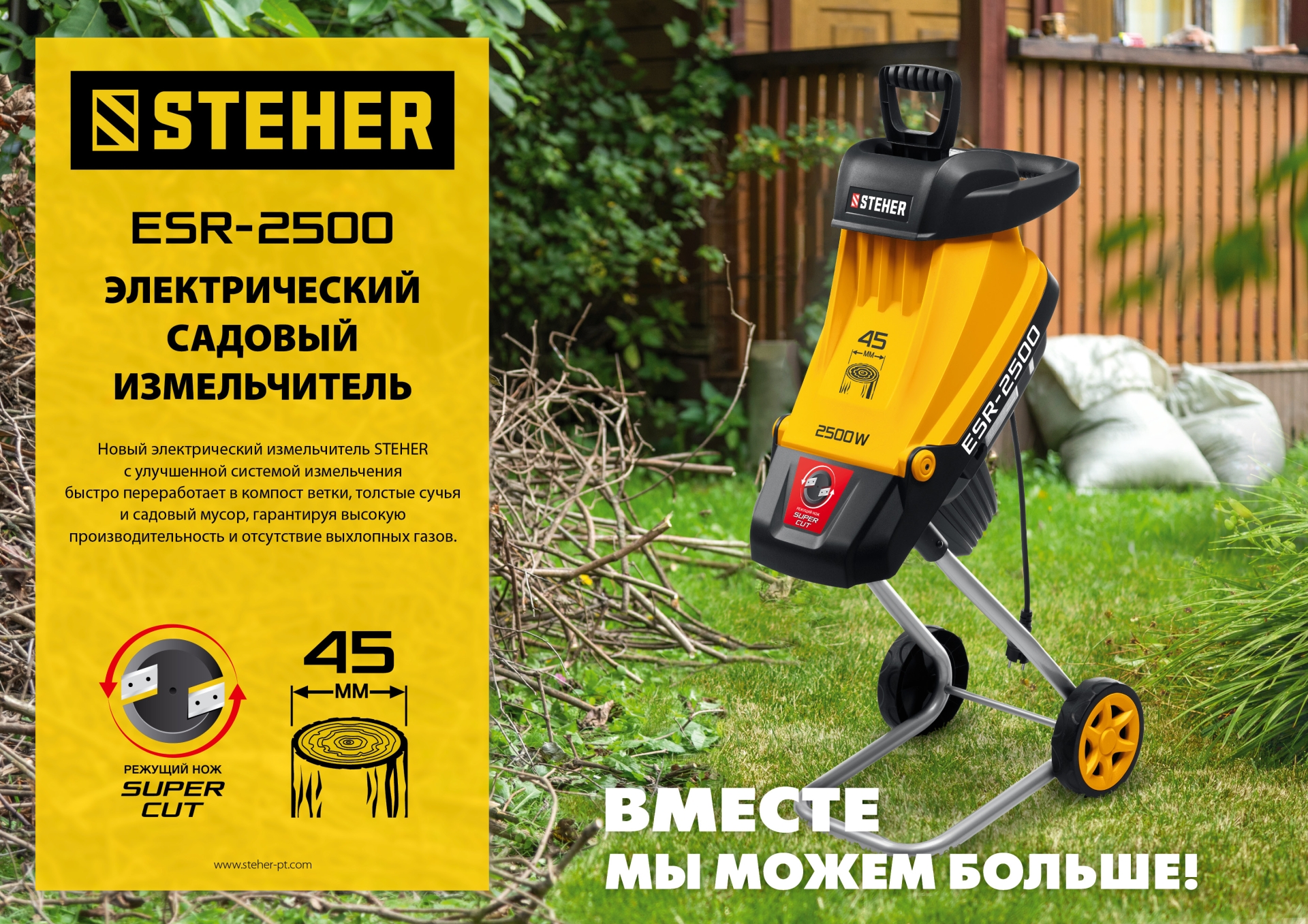 STEHER 2500 Вт, измельчитель садовый электрический (ESR-2500)