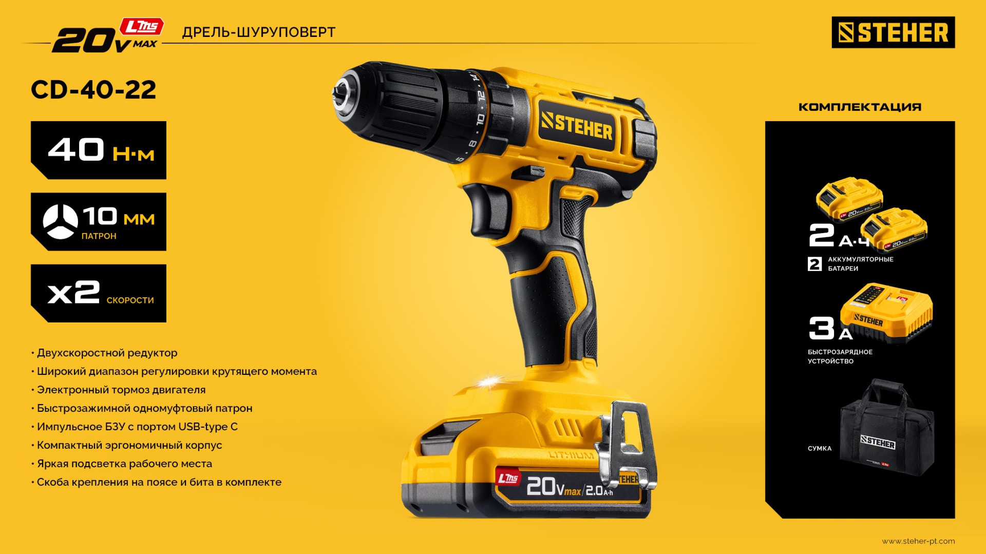 STEHER 20 В, 40 Н·м, 2 АКБ LMS (2 А·ч), дрель-шуруповерт, сумка (CD-40-22)