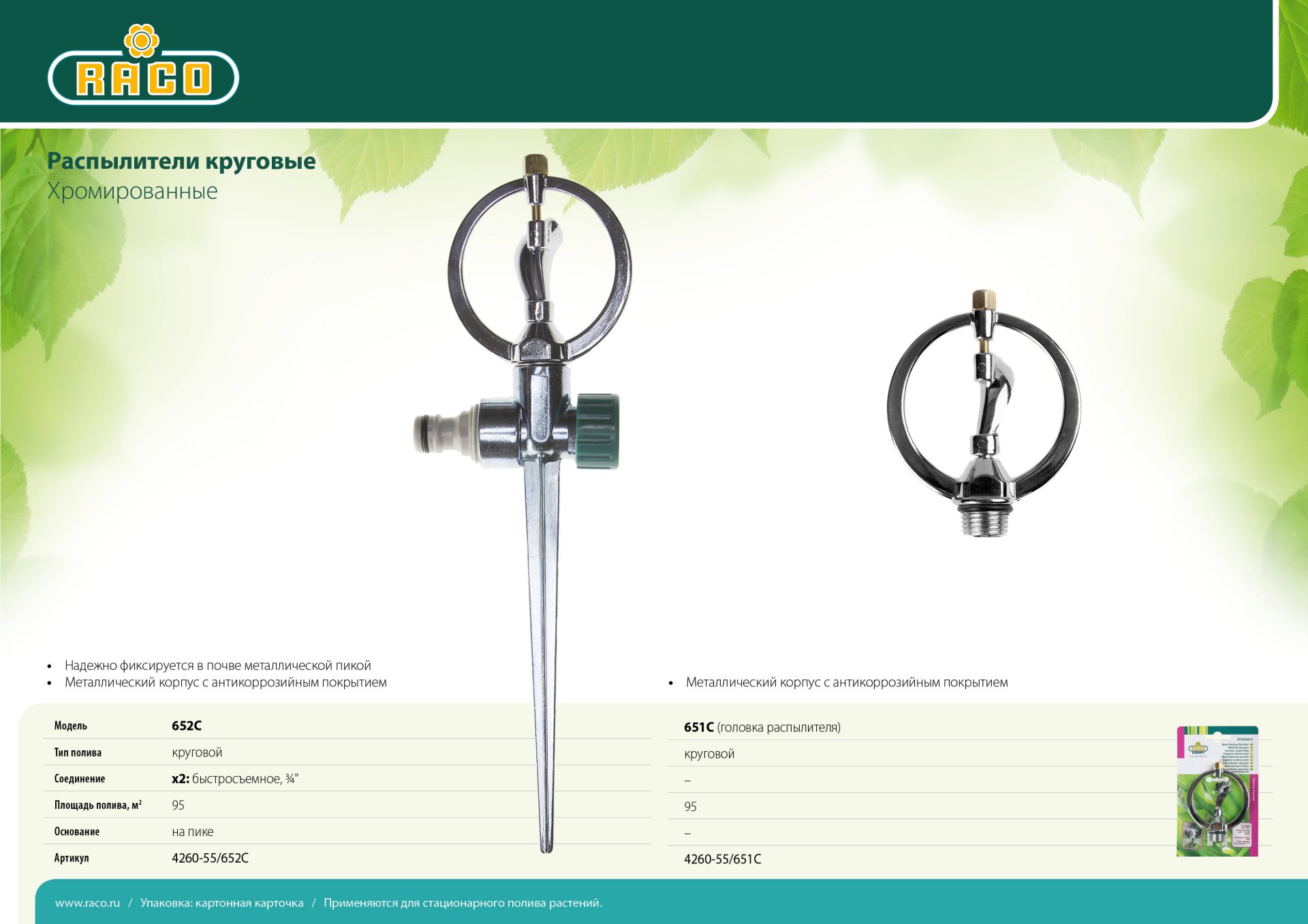 RACO 652C, на пике, металлический, круговой распылитель (4260-55/652C)