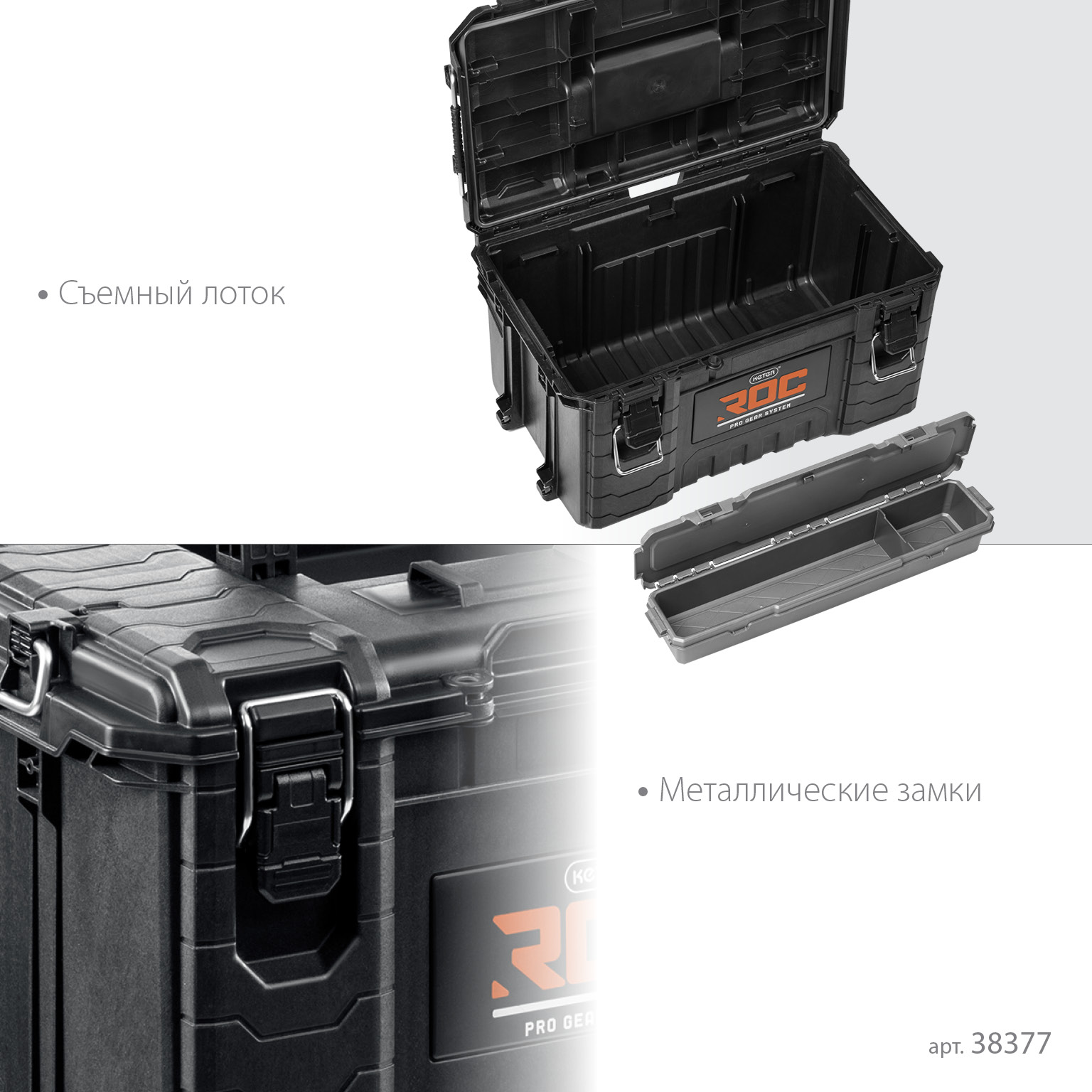 KETER ROC PRO GEAR 2.0 (22″) пластиковый ящик с крышкой (38377)