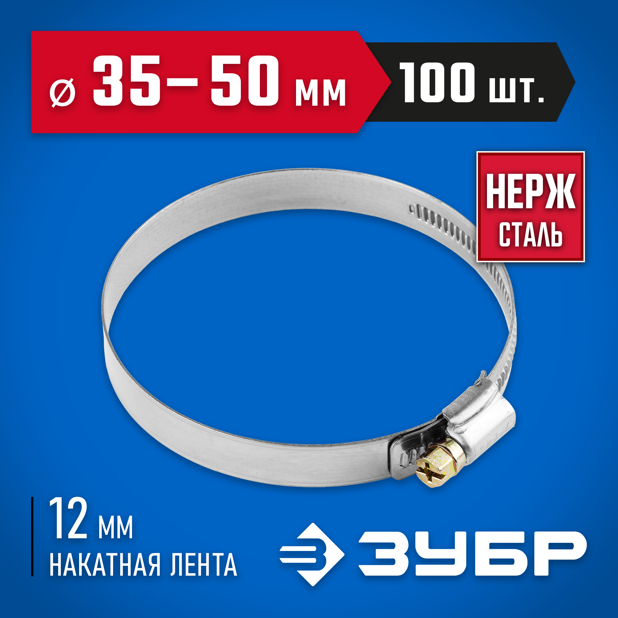 ЗУБР НХ-12Н, 35 - 50 мм, накатная лента 12 мм, 100 шт, нержавеющий хомут, Профессионал (37822-35-50-100)