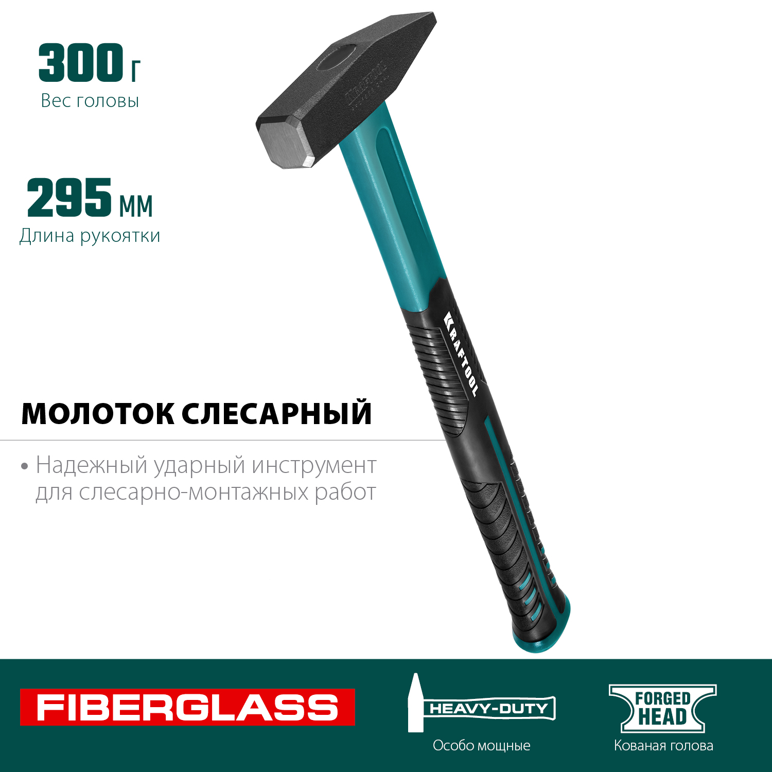 KRAFTOOL Fiberglass, 300 г, слесарный молоток (2007-03)