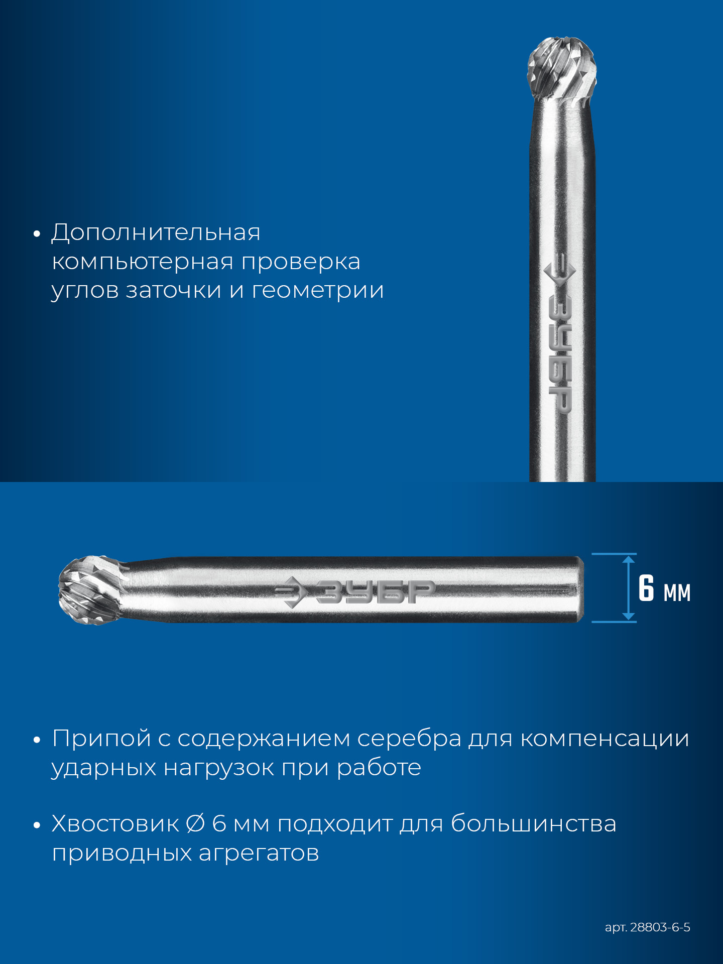 ЗУБР 6х5 мм, тип D (сфера), хв-к 6 мм, твердосплавная борфреза, ПРОФЕССИОНАЛ (28803-6-5)