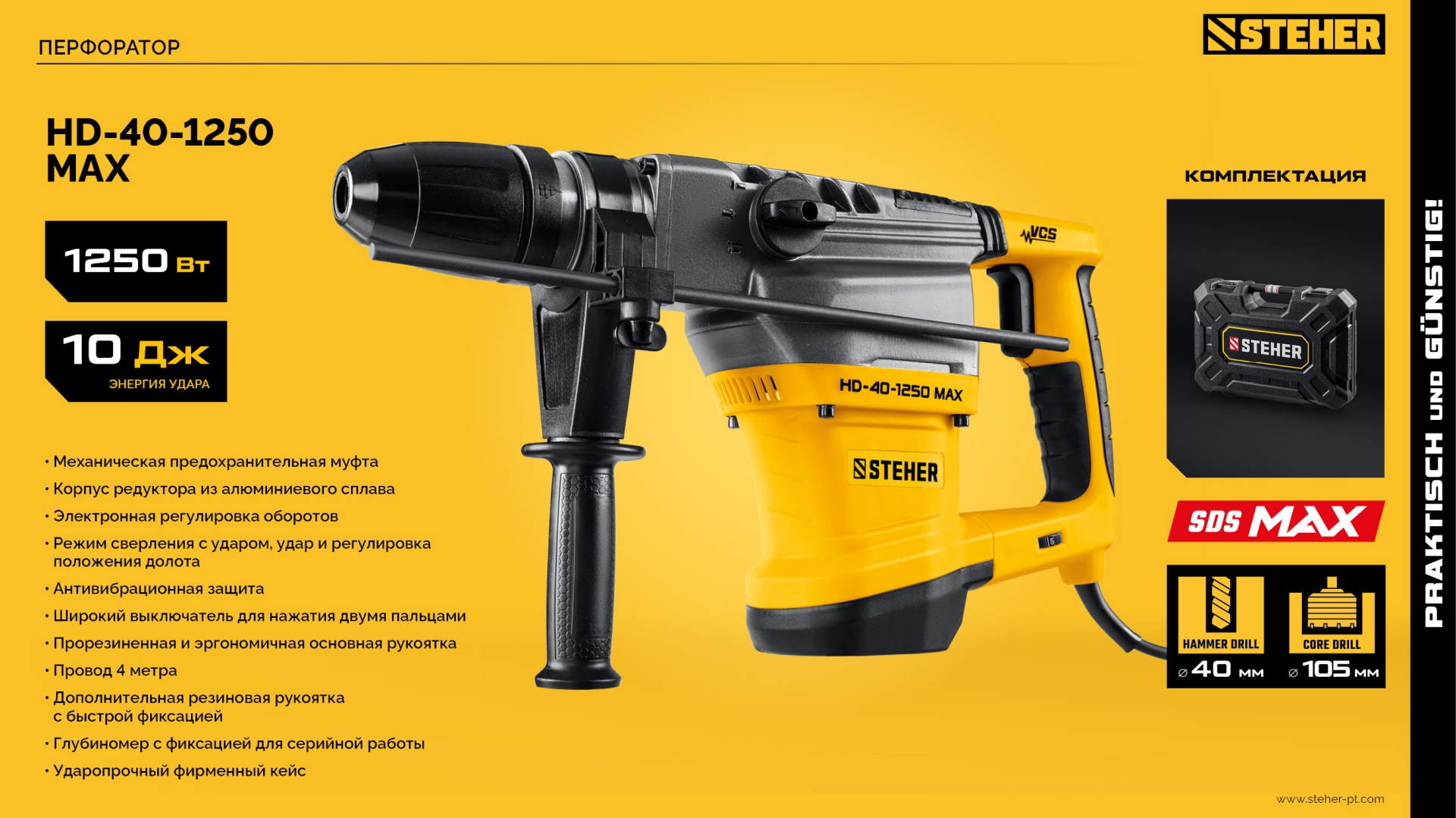 STEHER 40 мм, 1250 Вт, перфоратор SDS-Max (HD-40-1250 MAX)