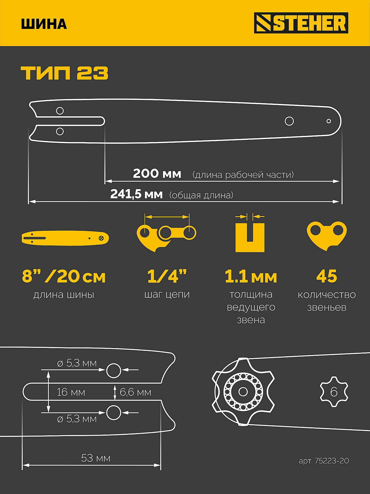 STEHER тип 23, 20 см, шаг 1/4″, паз 1.1 мм, 45 звеньев, шина (75223-20)