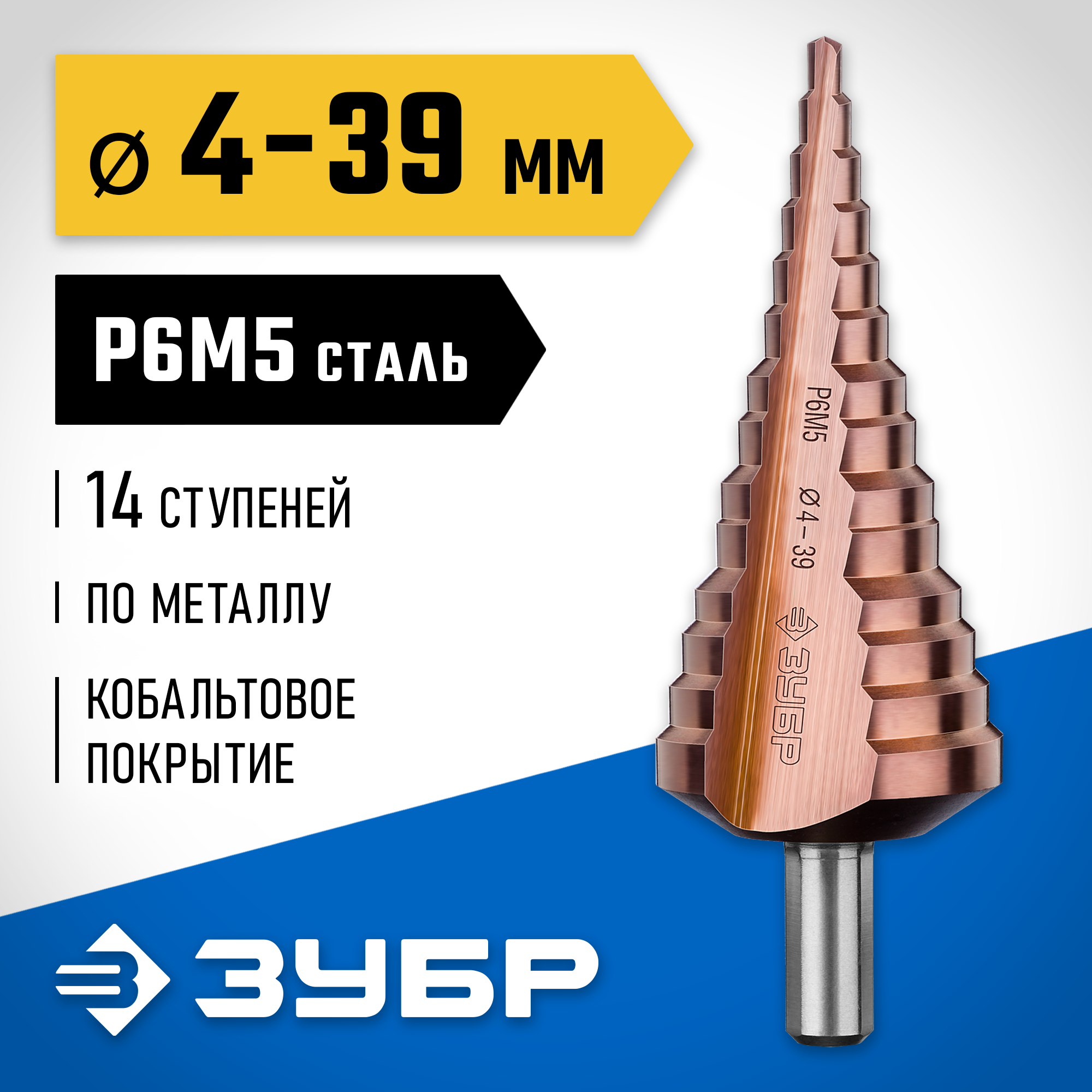 ЗУБР Кобальт, 4-39 мм, 14 ступеней, сталь Р6М5, кобальтовое покрытие, ступенчатое сверло, Профессионал (29672-4-39-14)