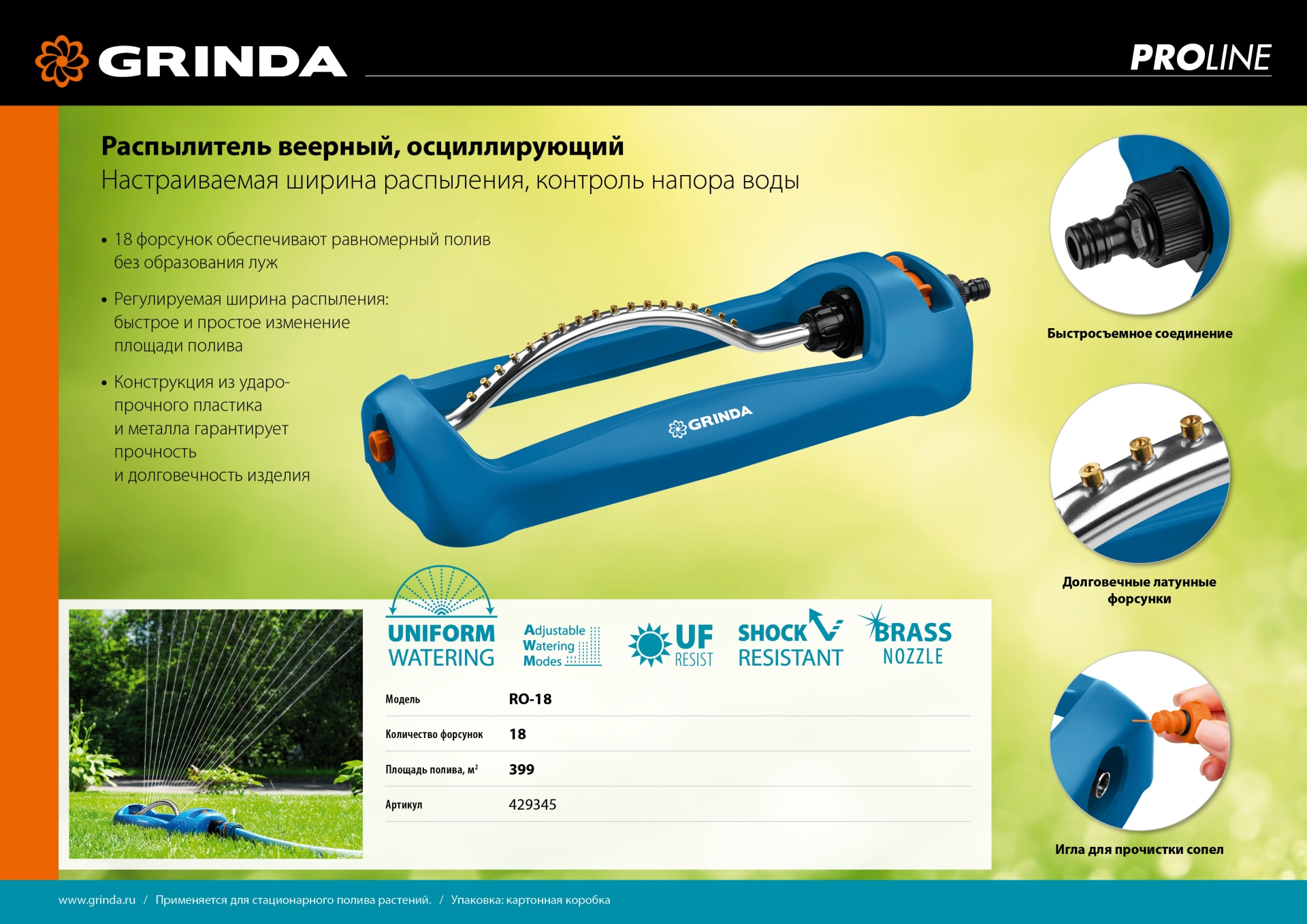 GRINDA RO-18, 18 форсунок, ударопрочный пластик, веерный распылитель, PROLine (429345)